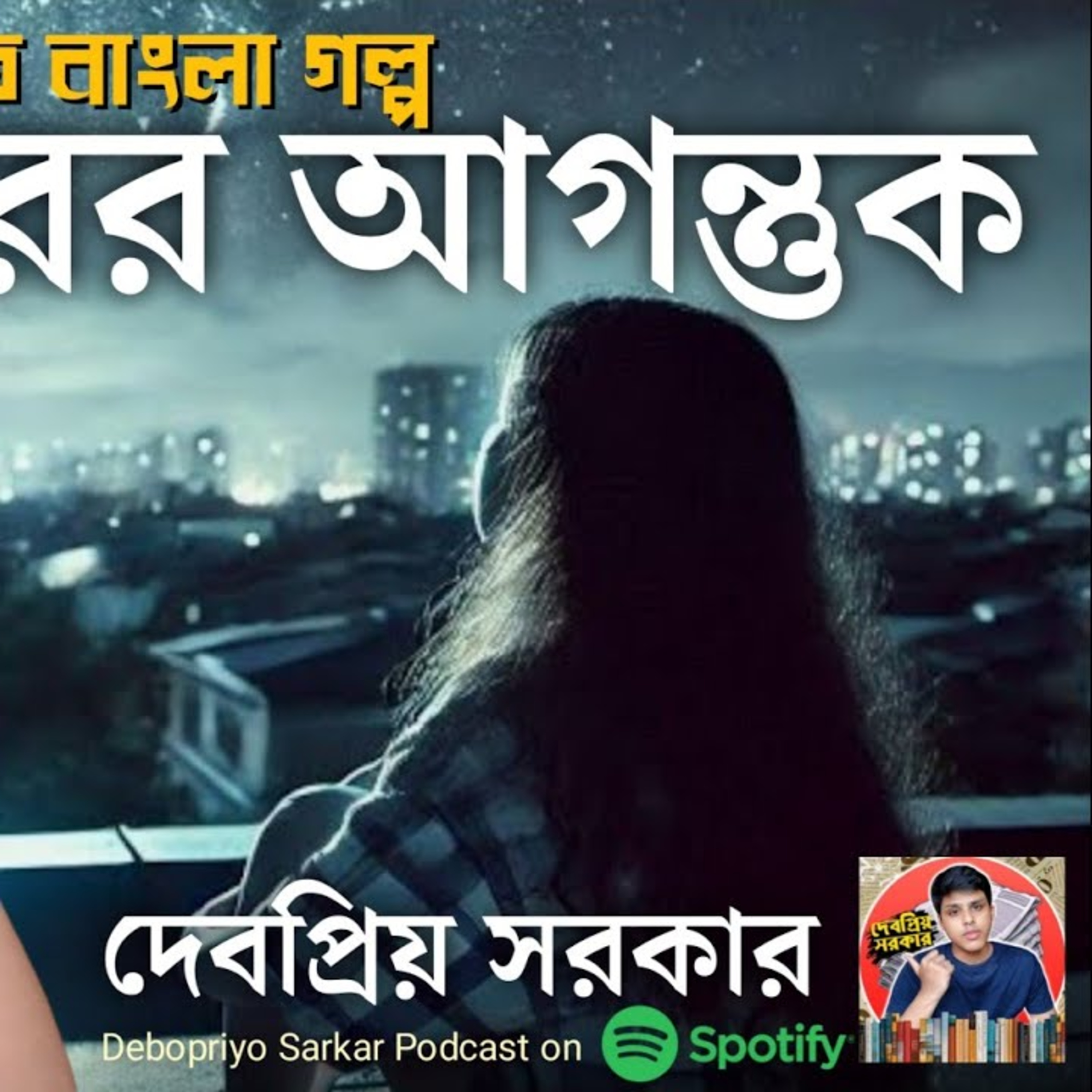 দূরের আগন্তুক: পর্ব ১ episode artwork