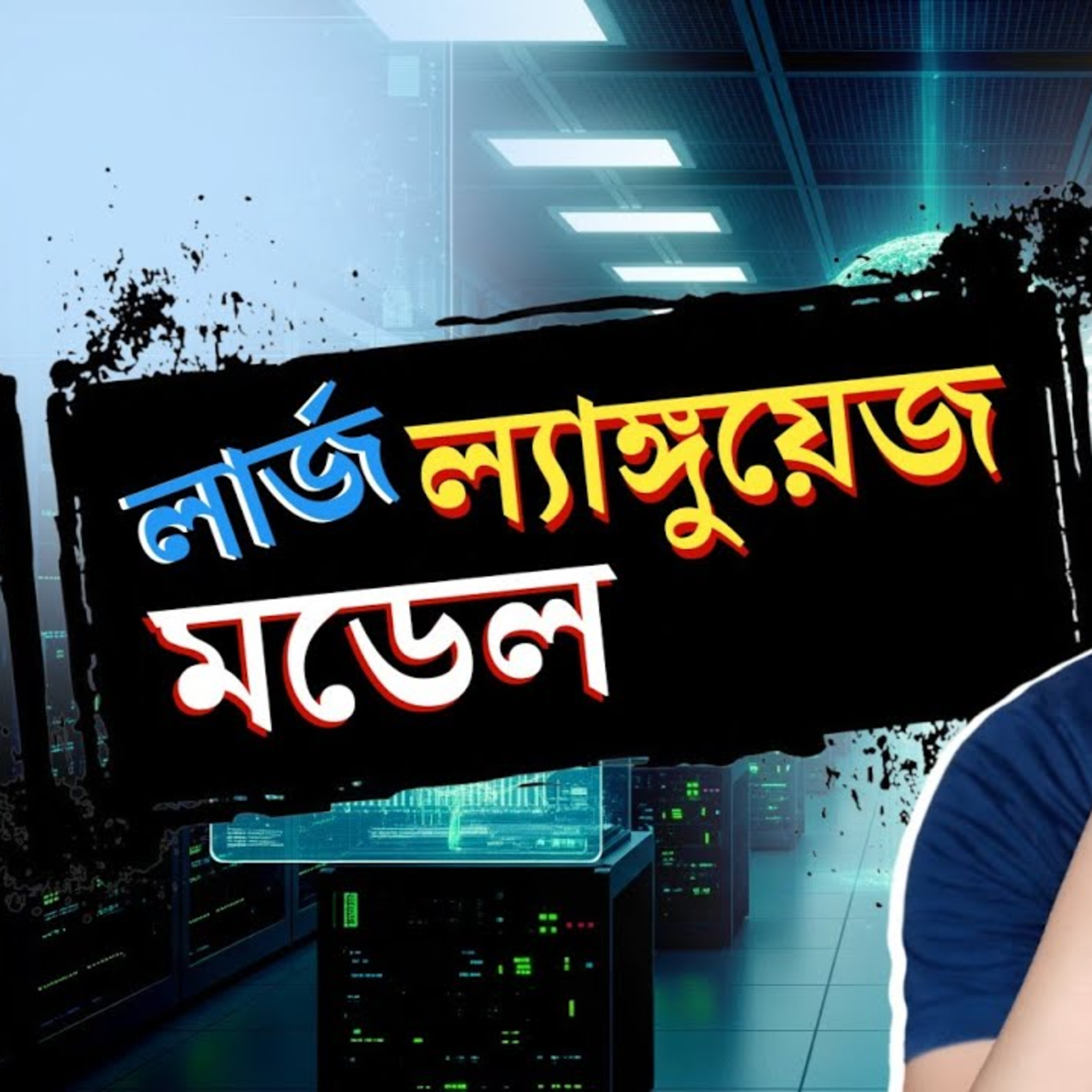লার্জ ল্যাঙ্গুয়েজ মডেল episode artwork