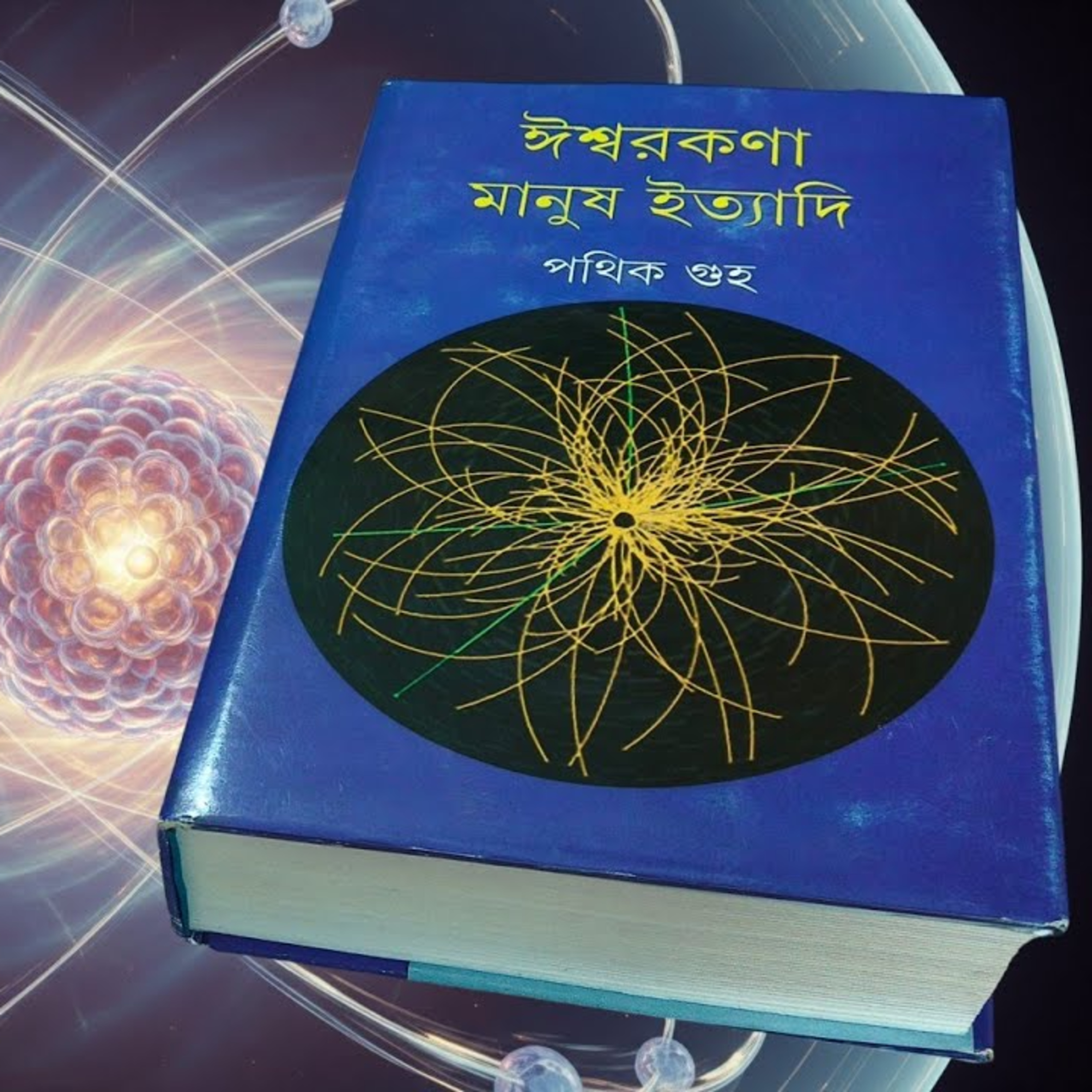 ঈশ্বরকণা, মানুষ ইত্যাদি episode artwork