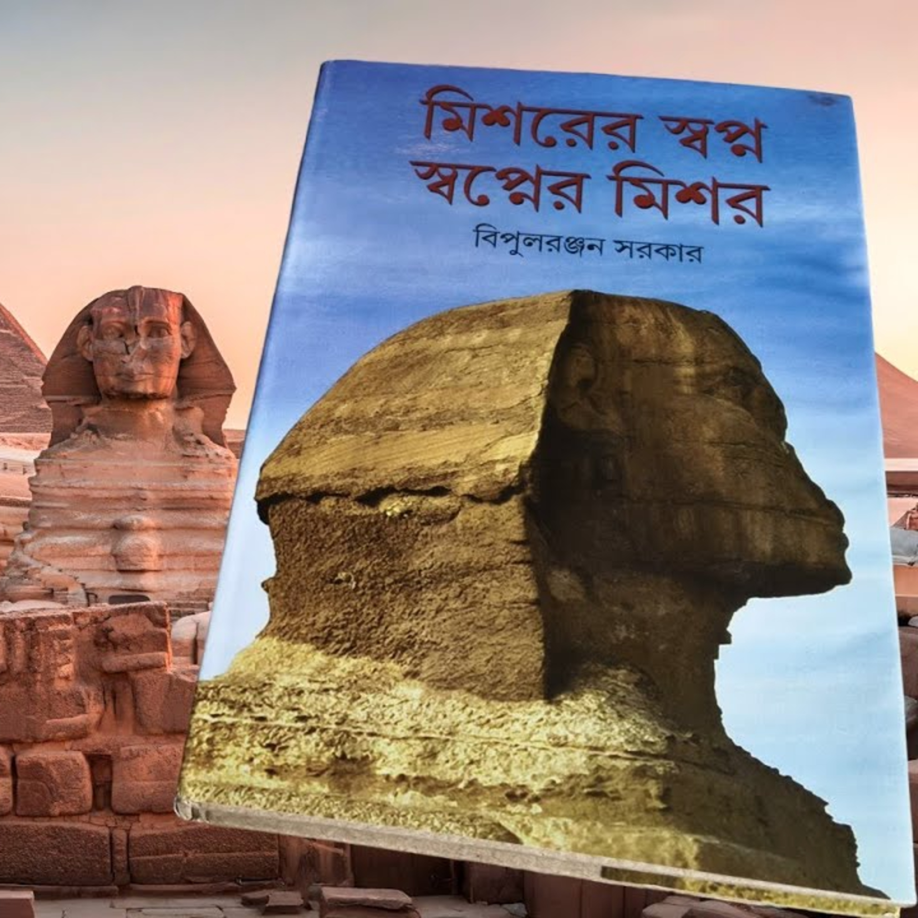 মিশরের স্বপ্ন স্বপ্নের মিশর  episode artwork