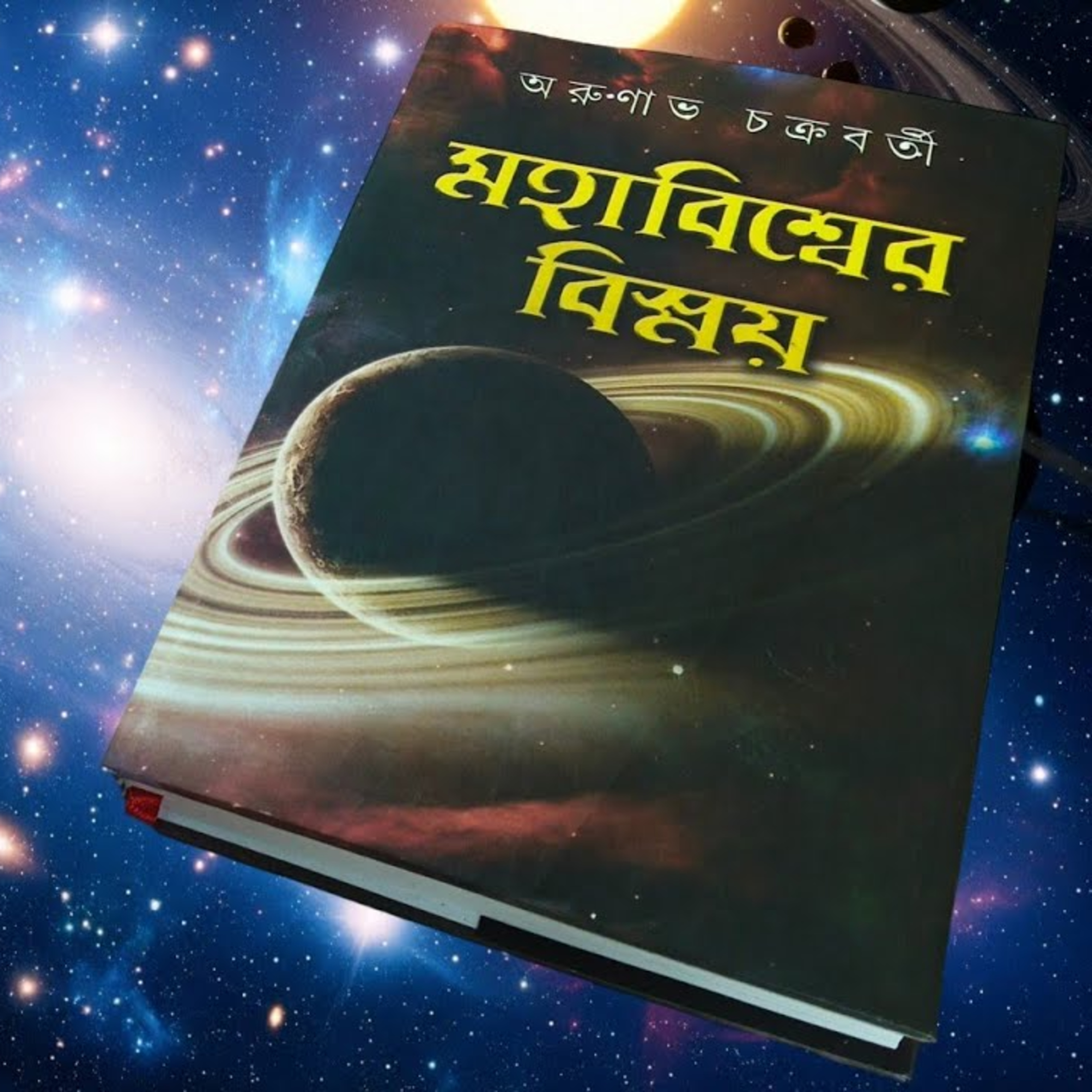মহাবিশ্বের বিস্ময় ২য় খন্ড  episode artwork