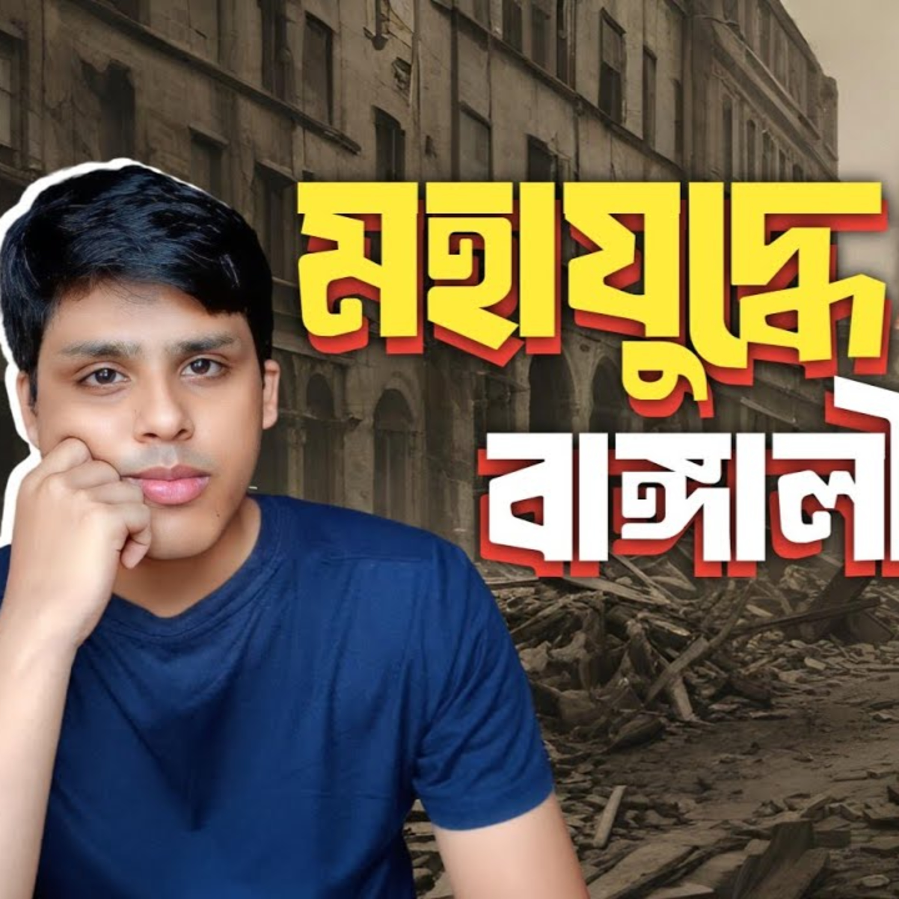 মহাযুদ্ধে বাঙ্গালী episode artwork