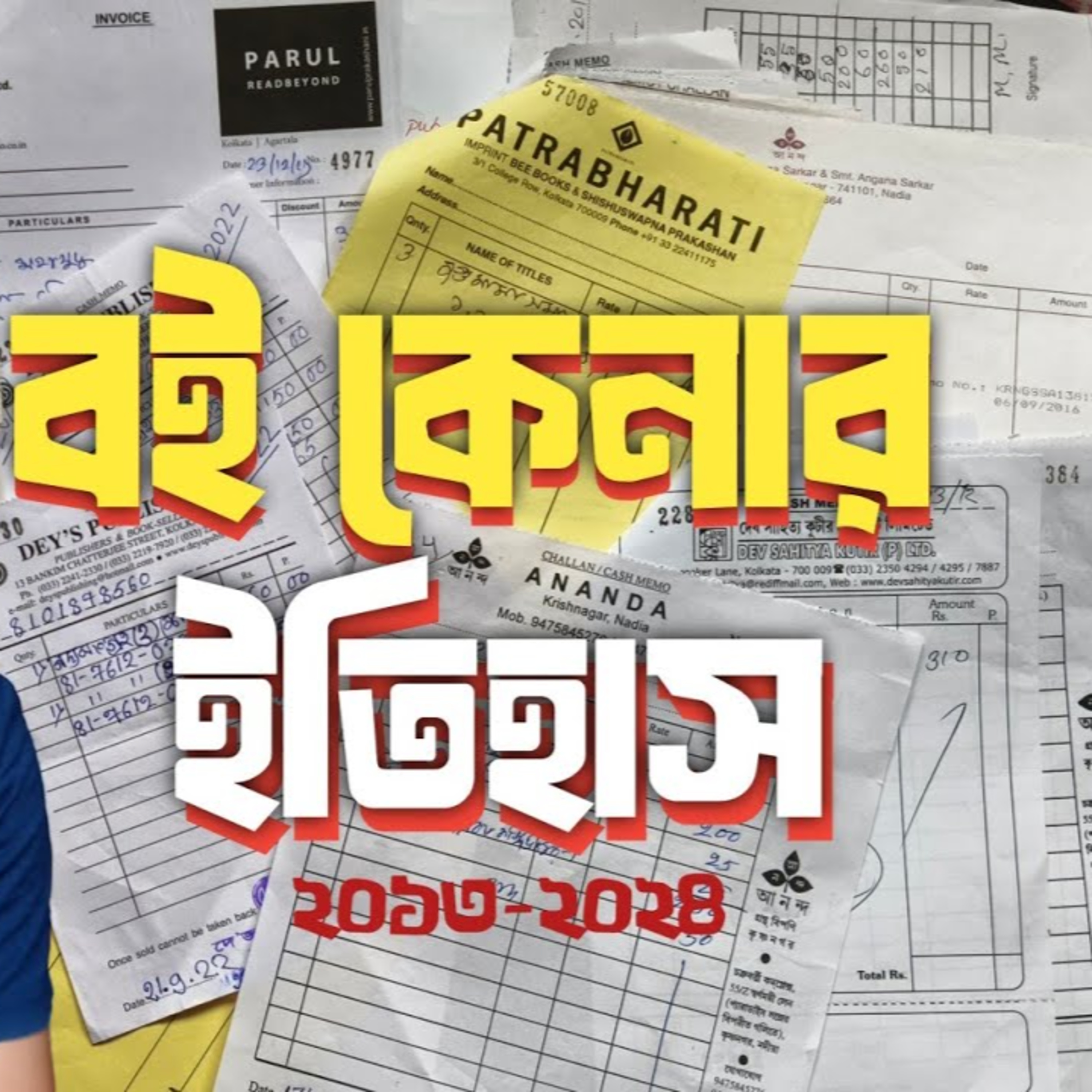 বই কেনার ইতিহাস episode artwork