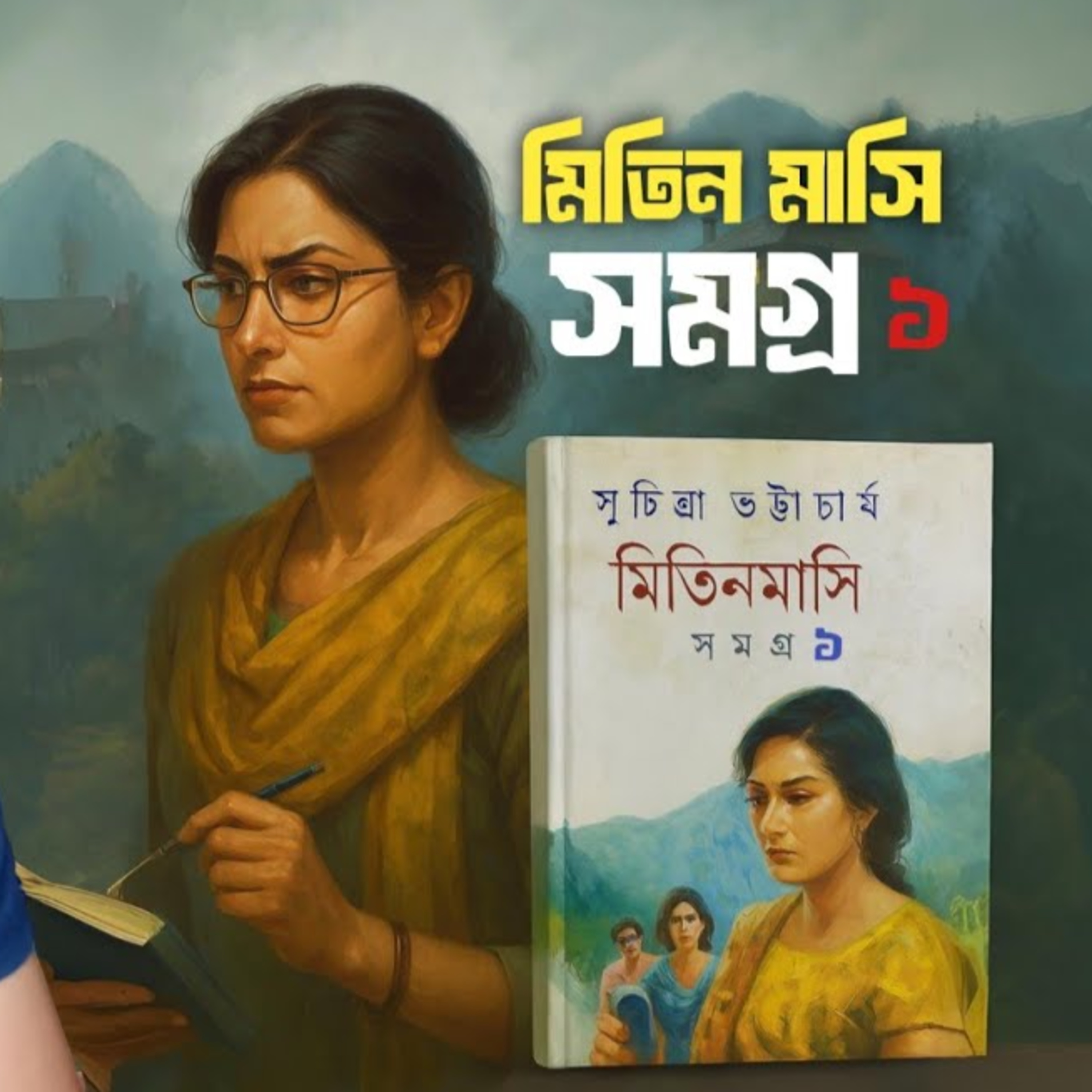 মিতিন মাসি সমগ্র ১ম খন্ড  episode artwork