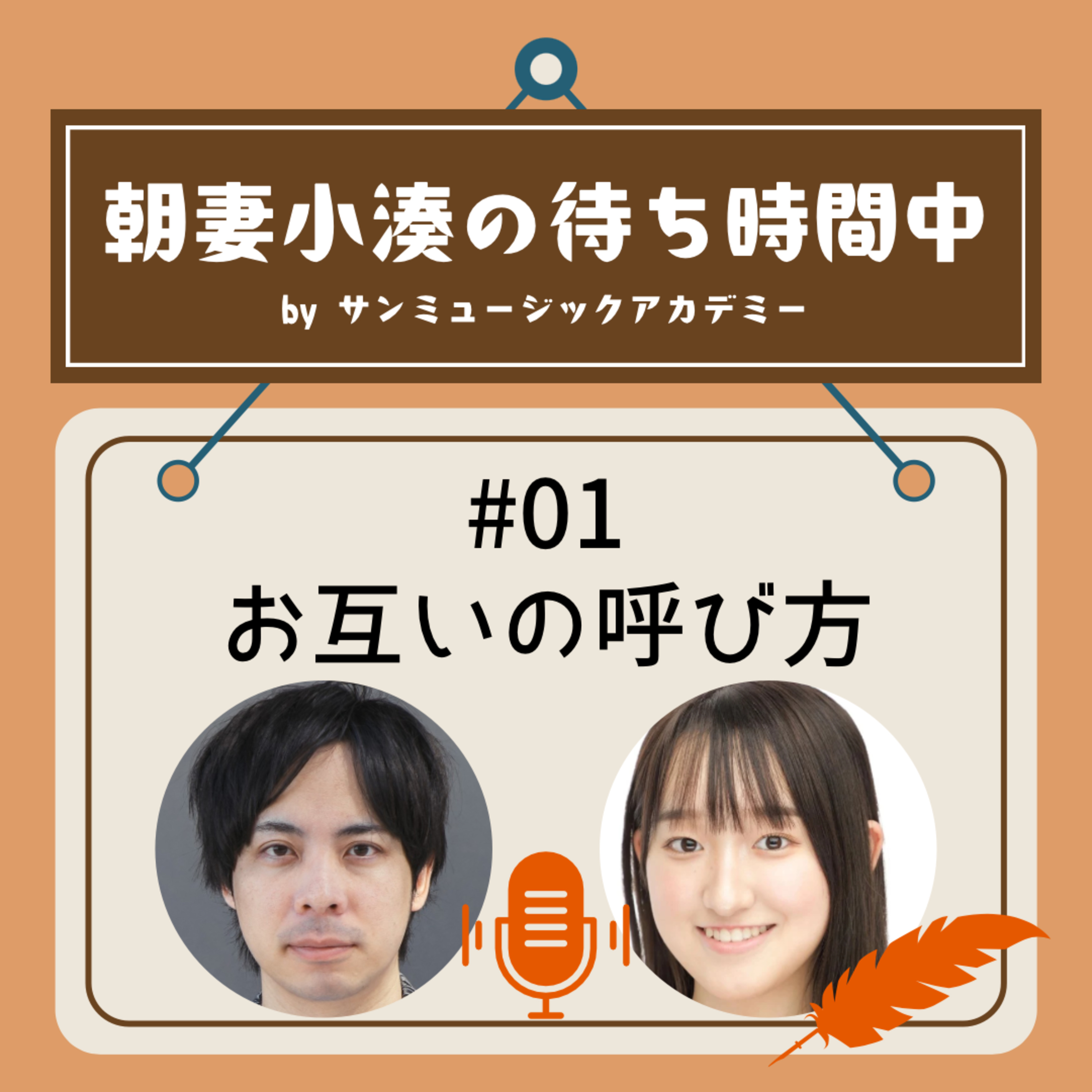 #01 お互いの呼び方 episode artwork
