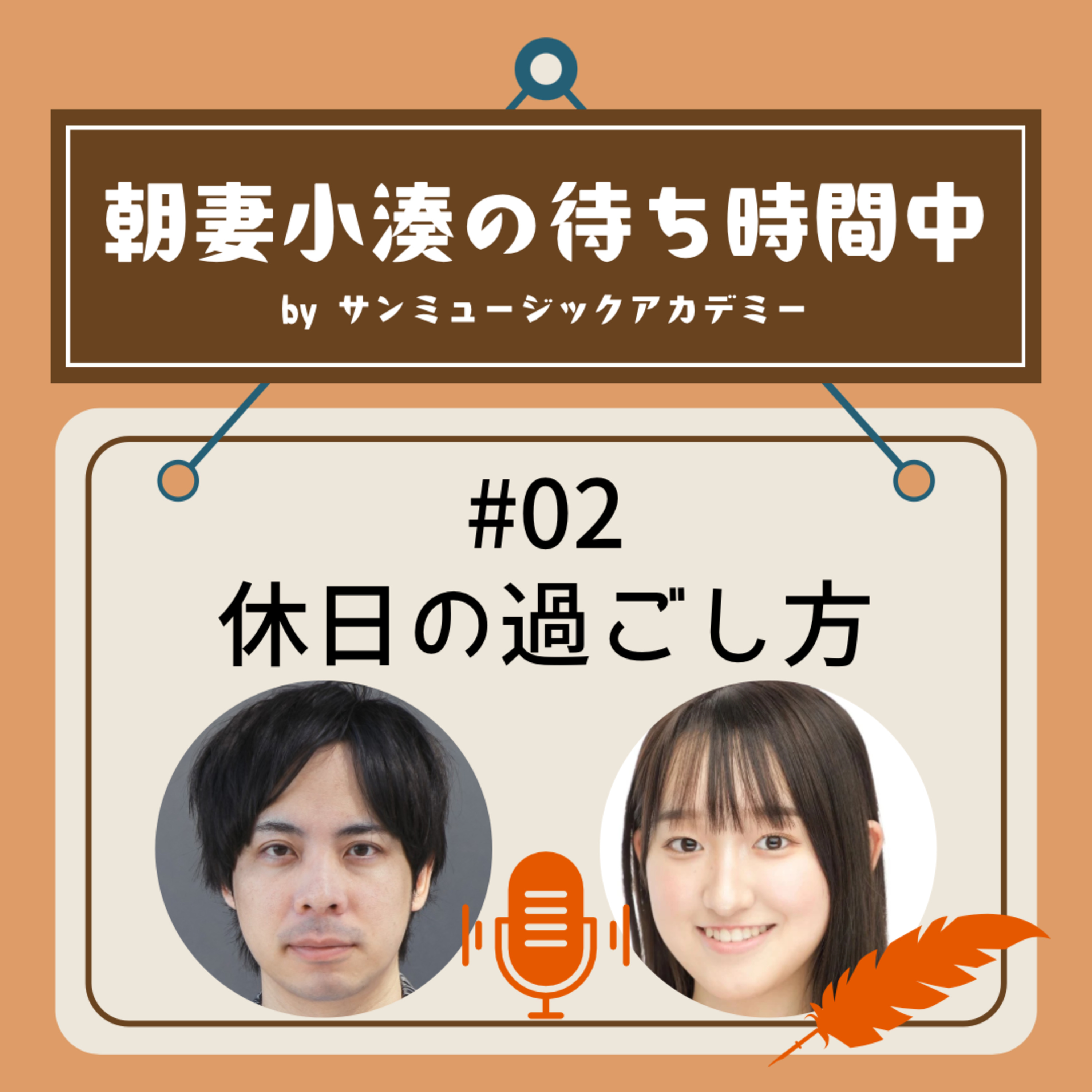 #02 休日の過ごし方 episode artwork