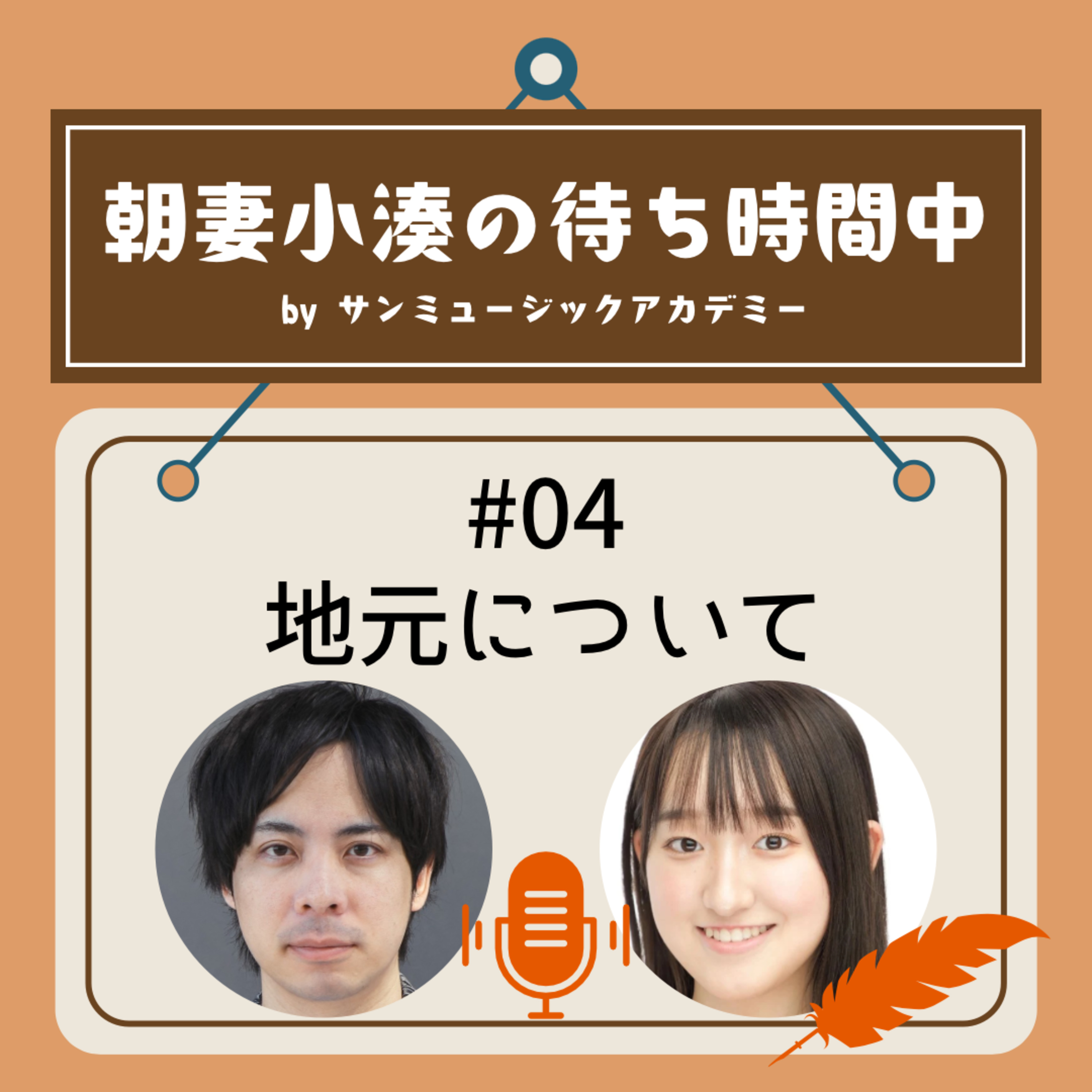 #04 地元について episode artwork