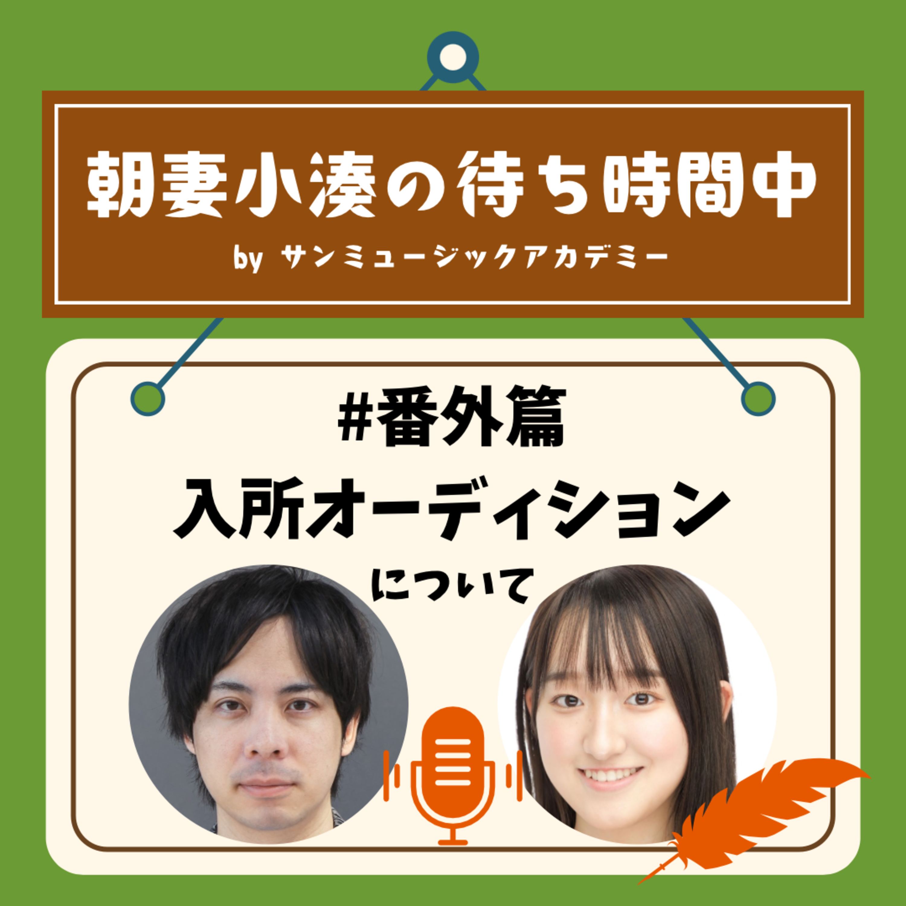 番外篇「入所オーディションについて」 episode artwork