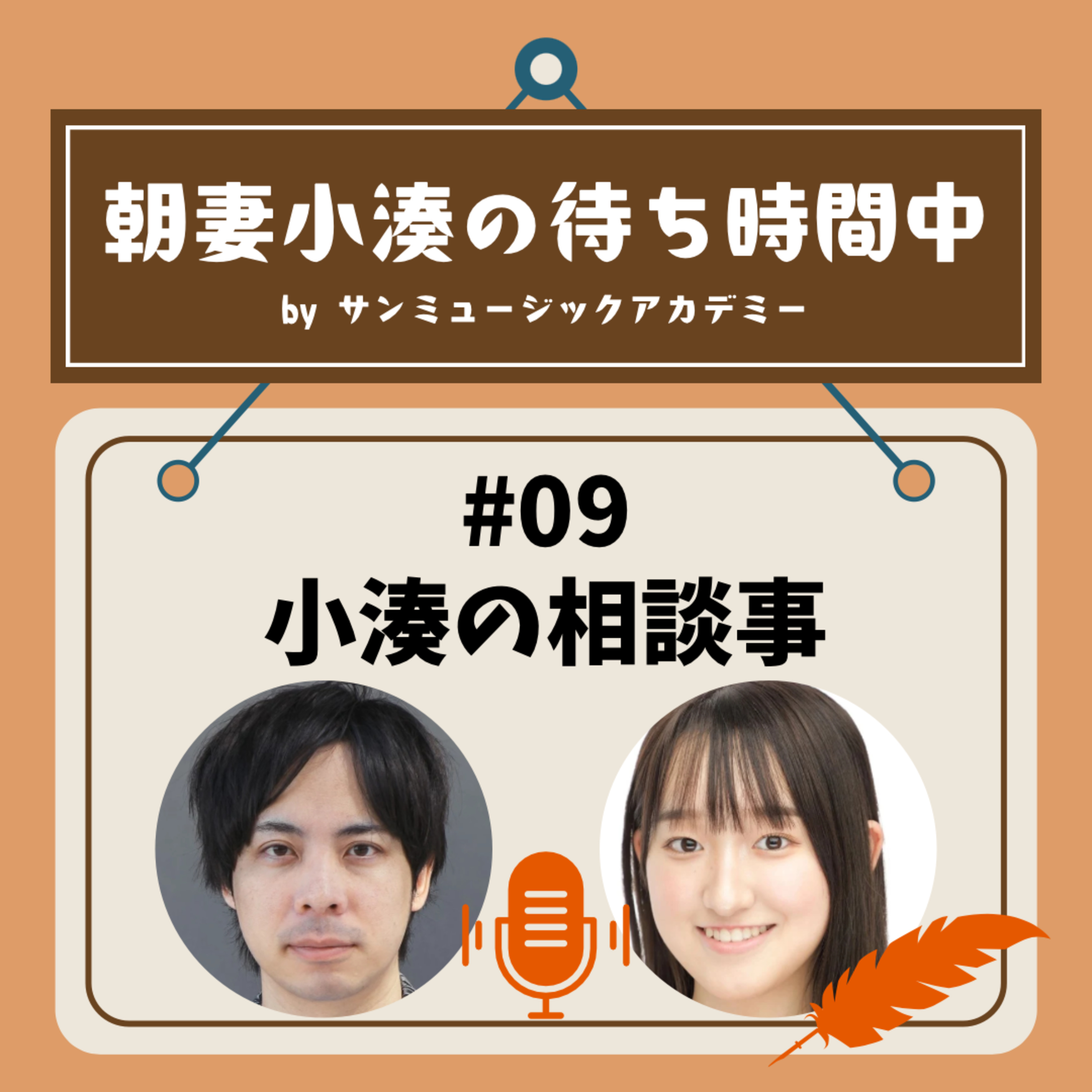 #09 小湊の相談事 episode artwork