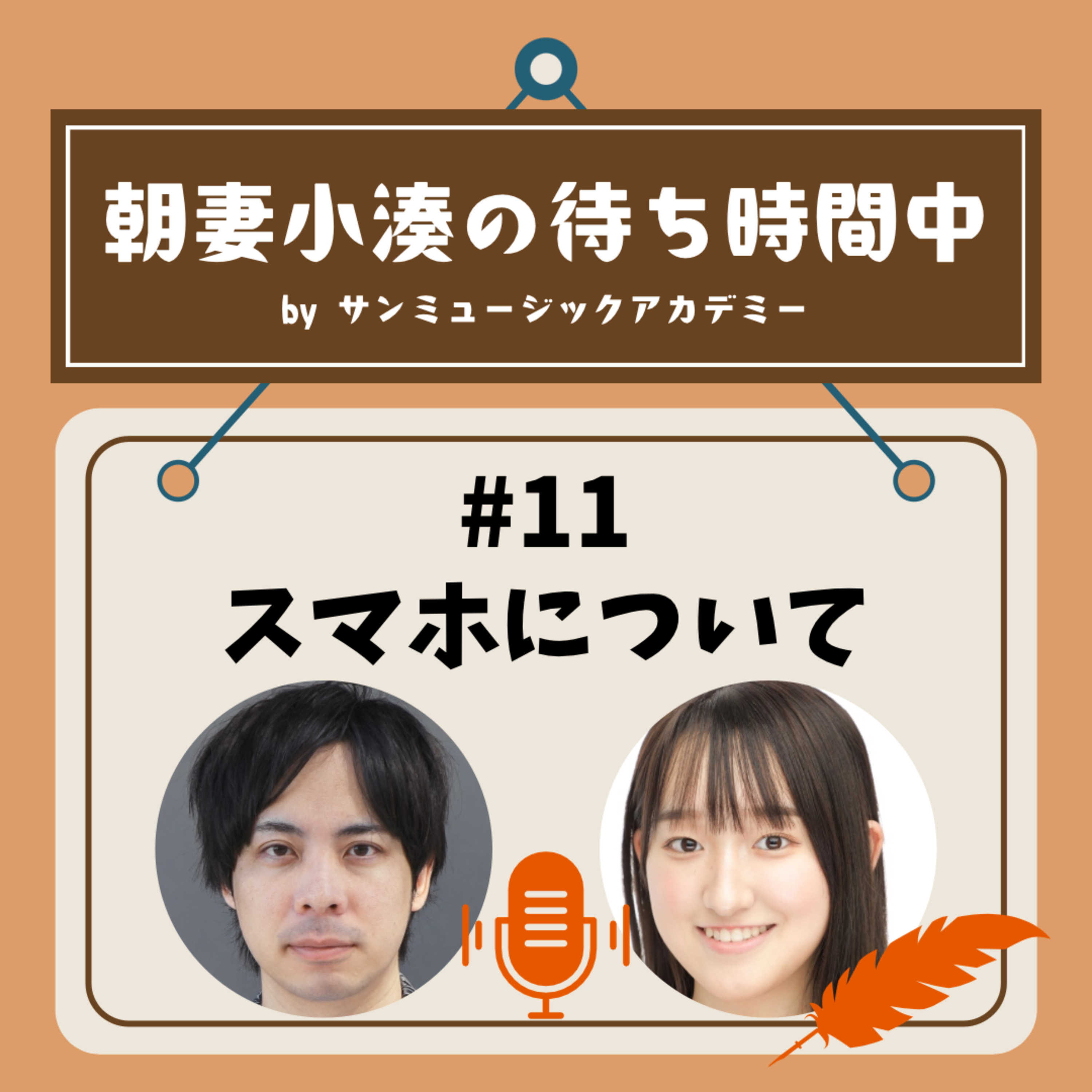 #11 スマホについて episode artwork