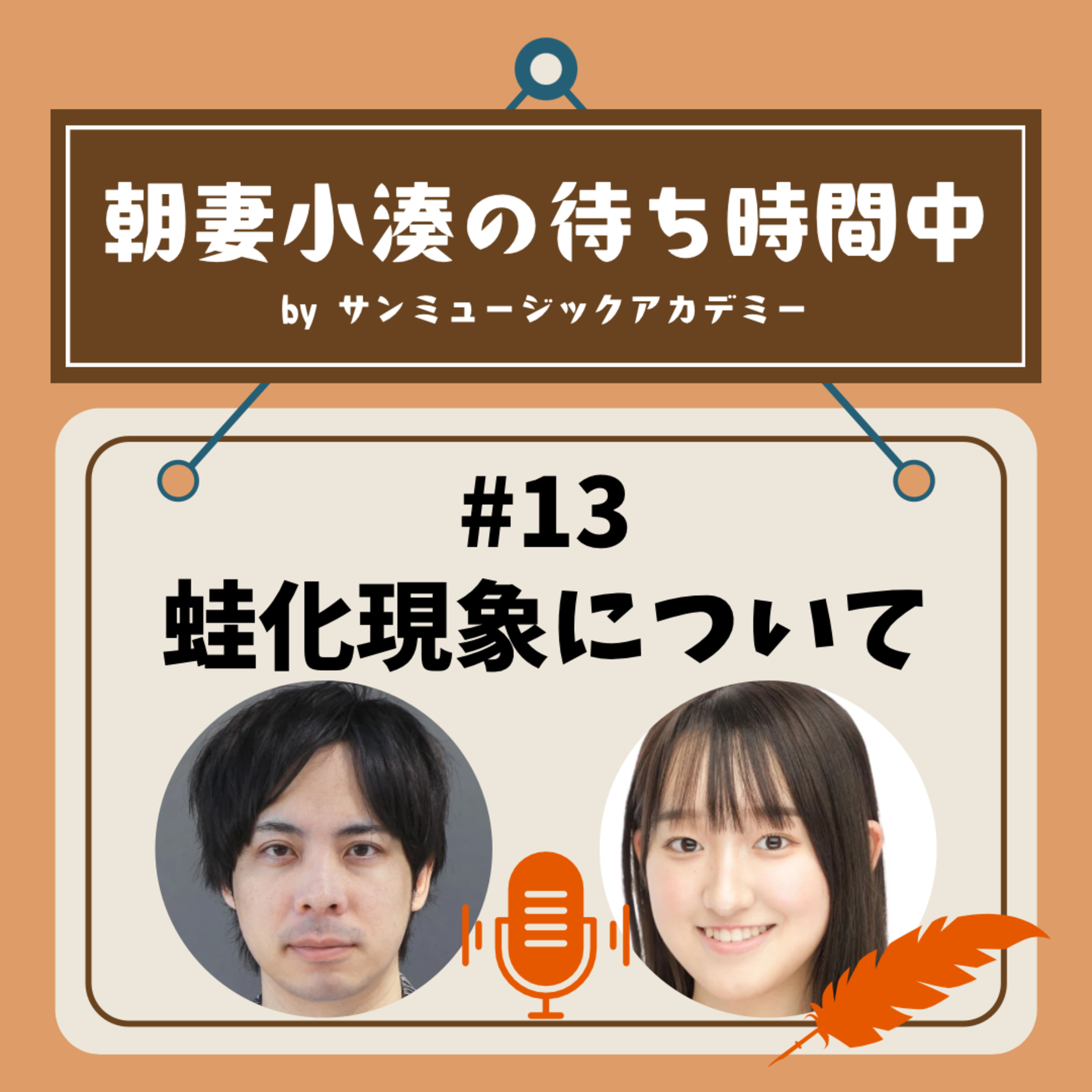 #13 蛙化現象について episode artwork