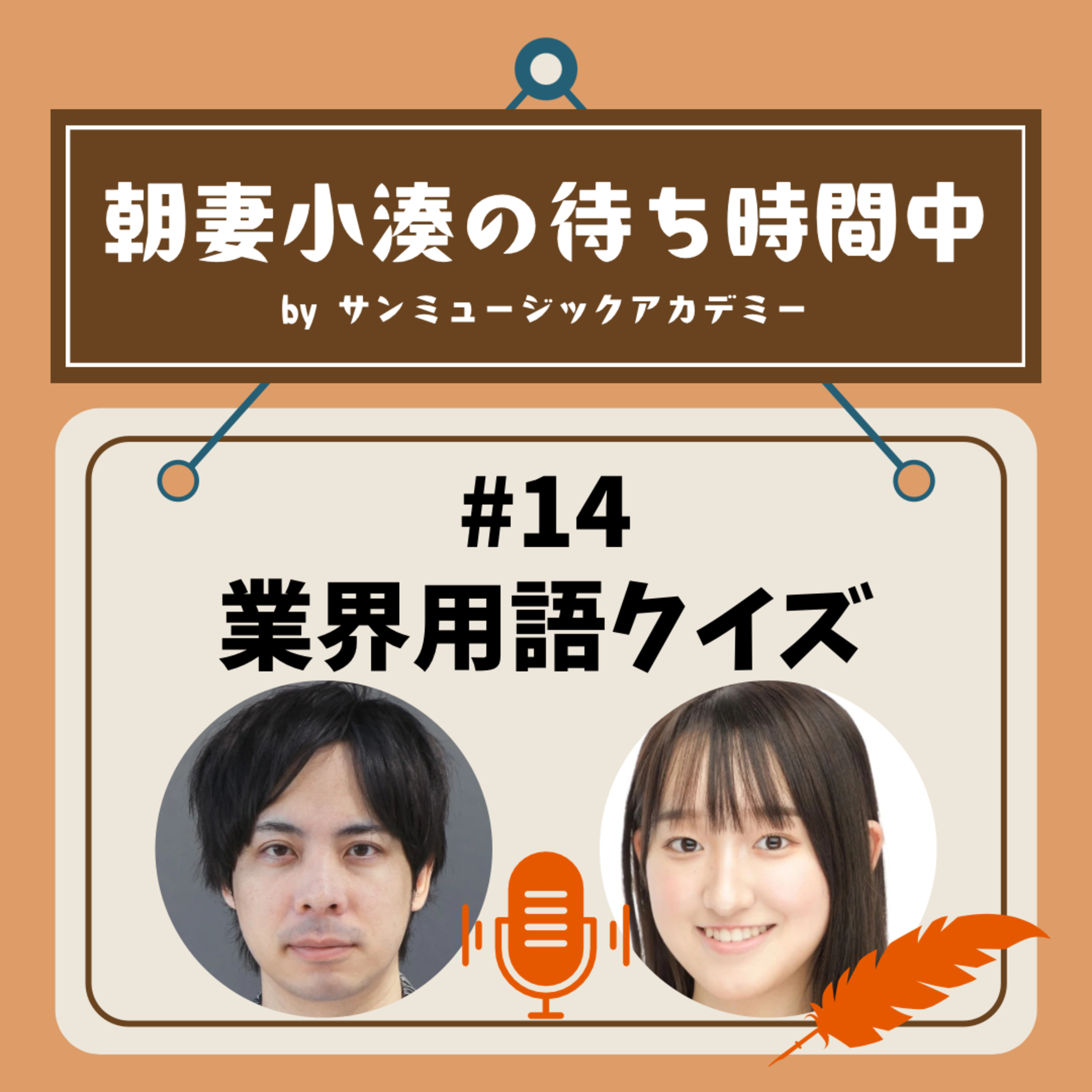 #14 業界用語クイズ episode artwork