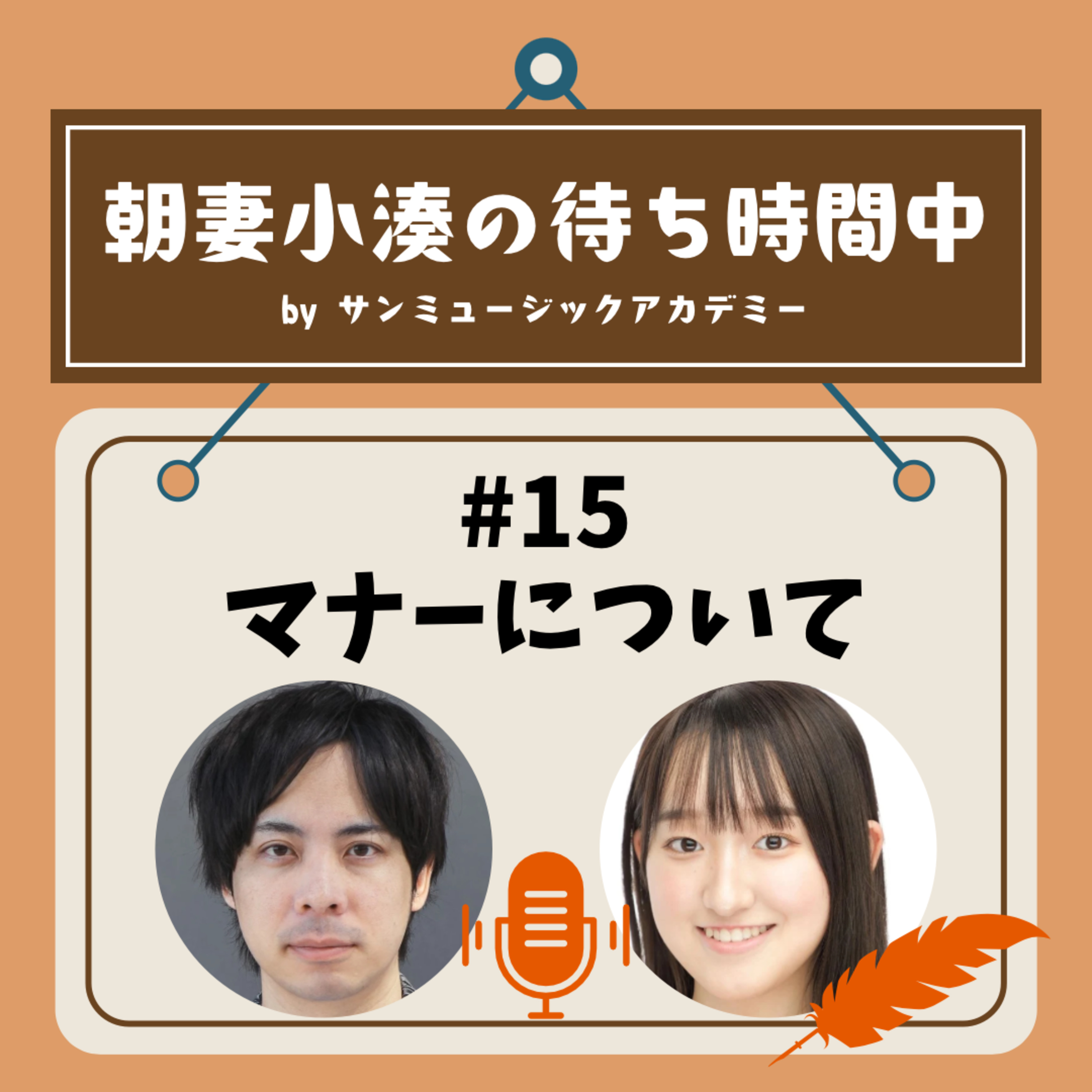 #15 マナーについて