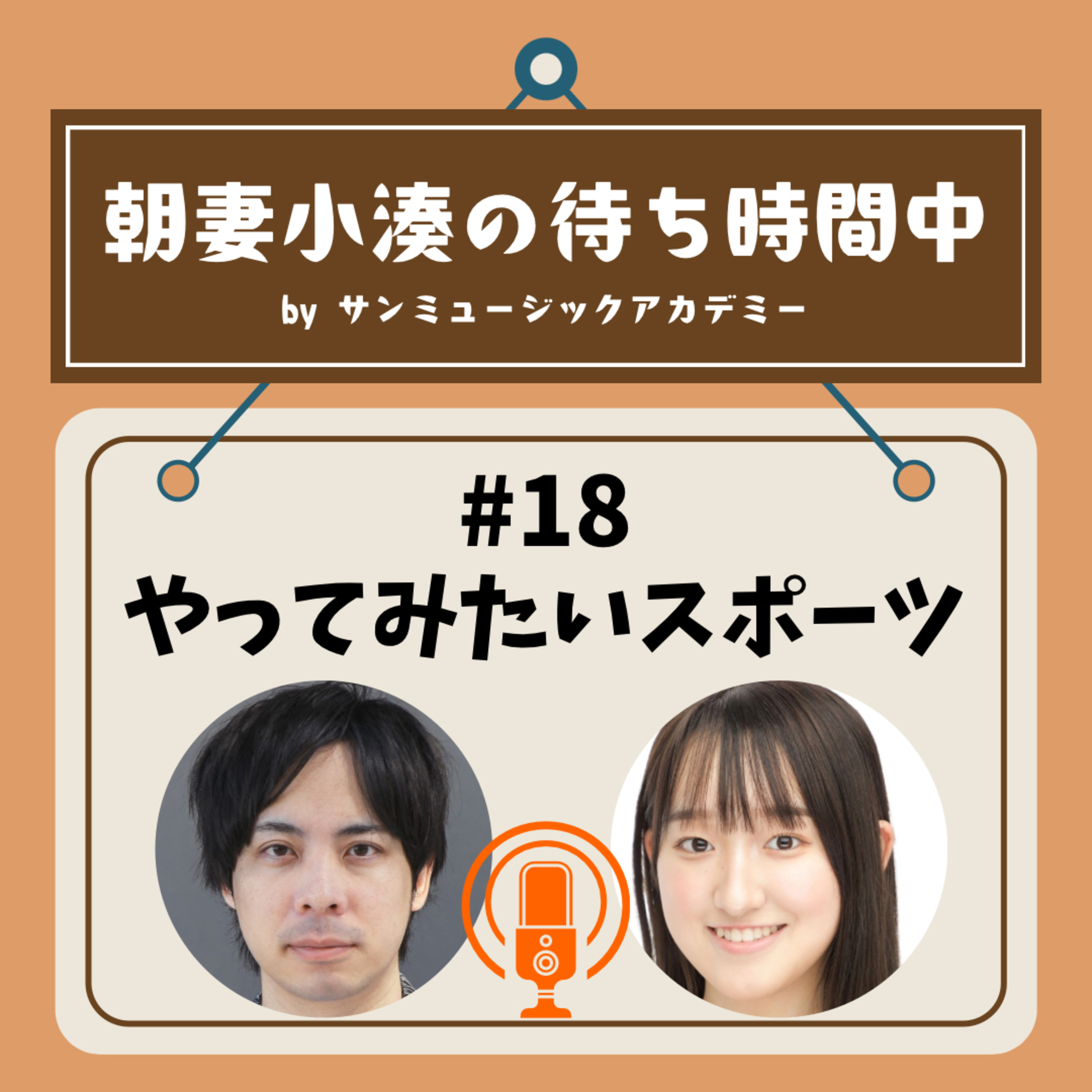 #18 やってみたいスポーツ episode artwork