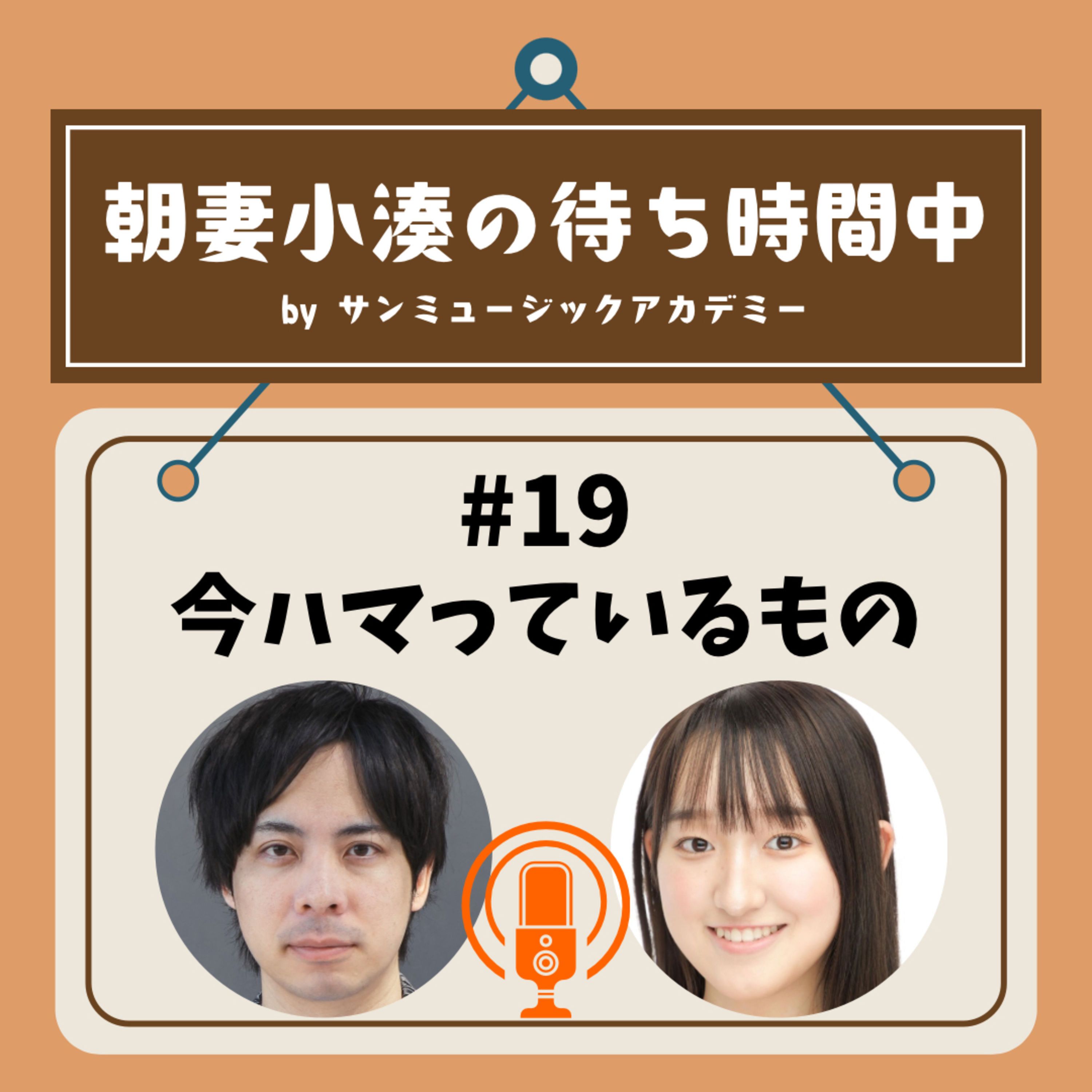 #19 今ハマっているもの episode artwork