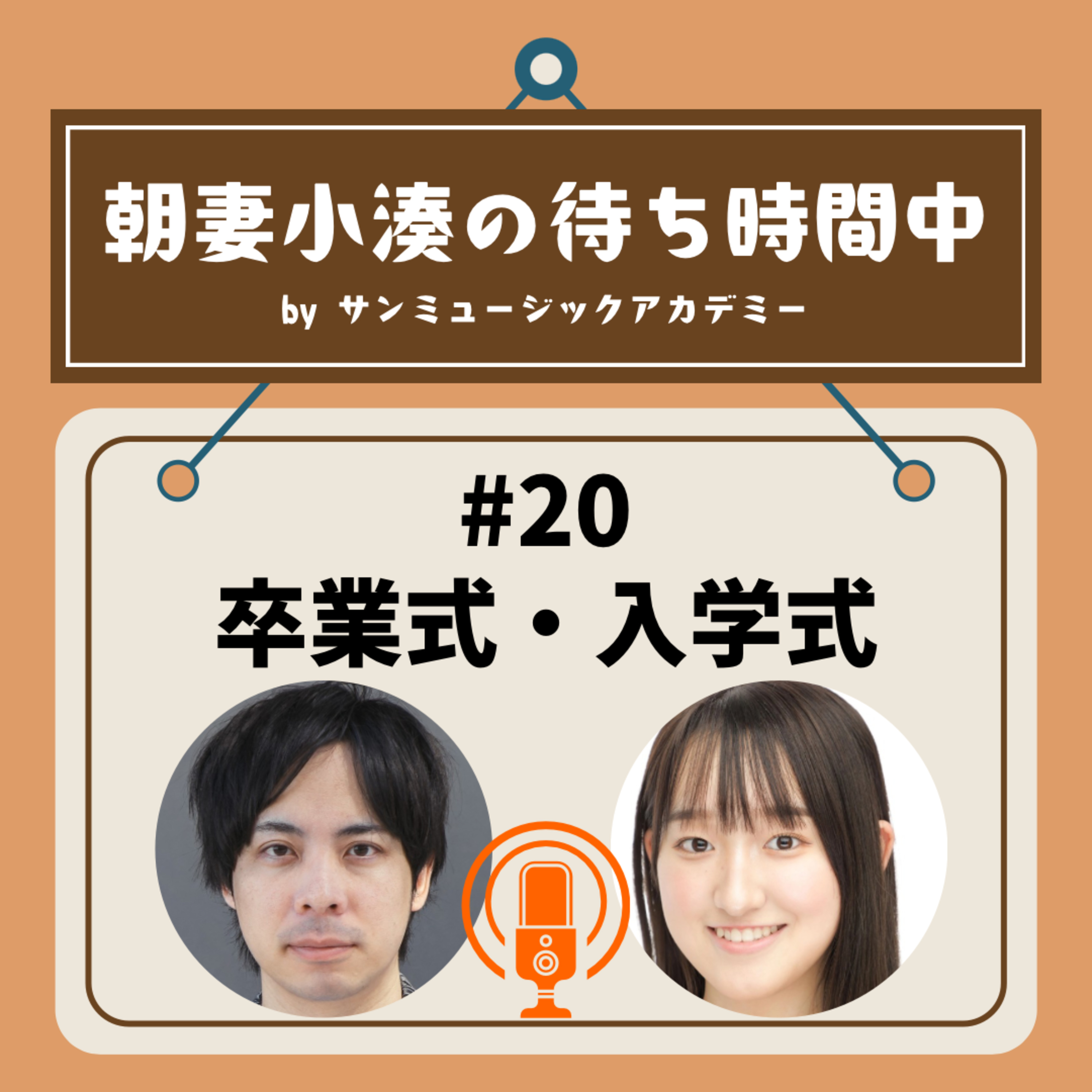 #20 卒業式・入学式 episode artwork