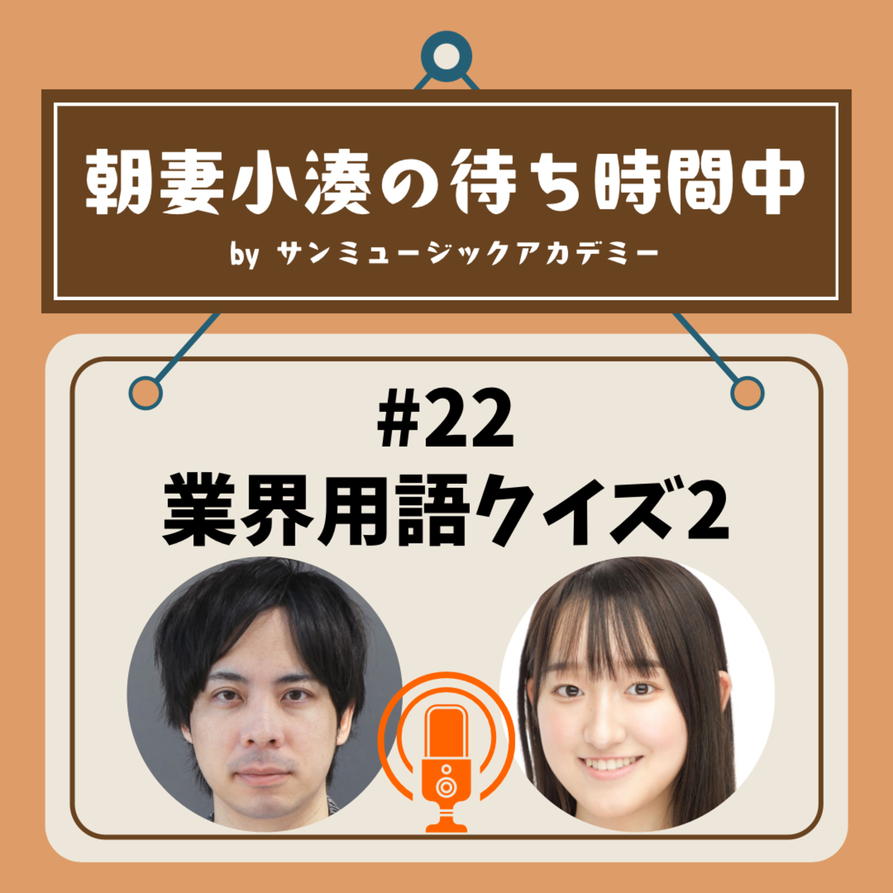 #22 業界用語クイズ２ episode artwork