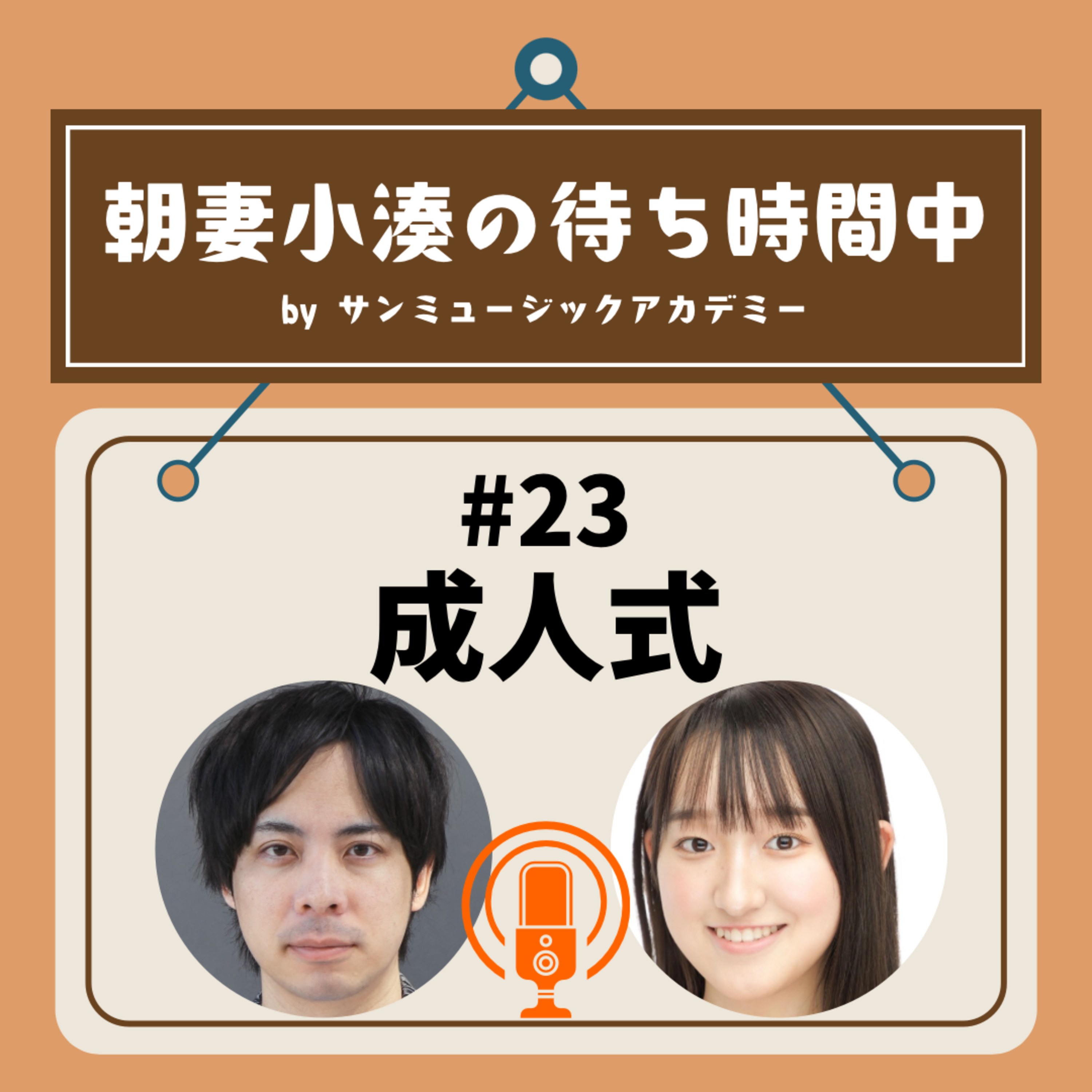 #23 成人式 episode artwork