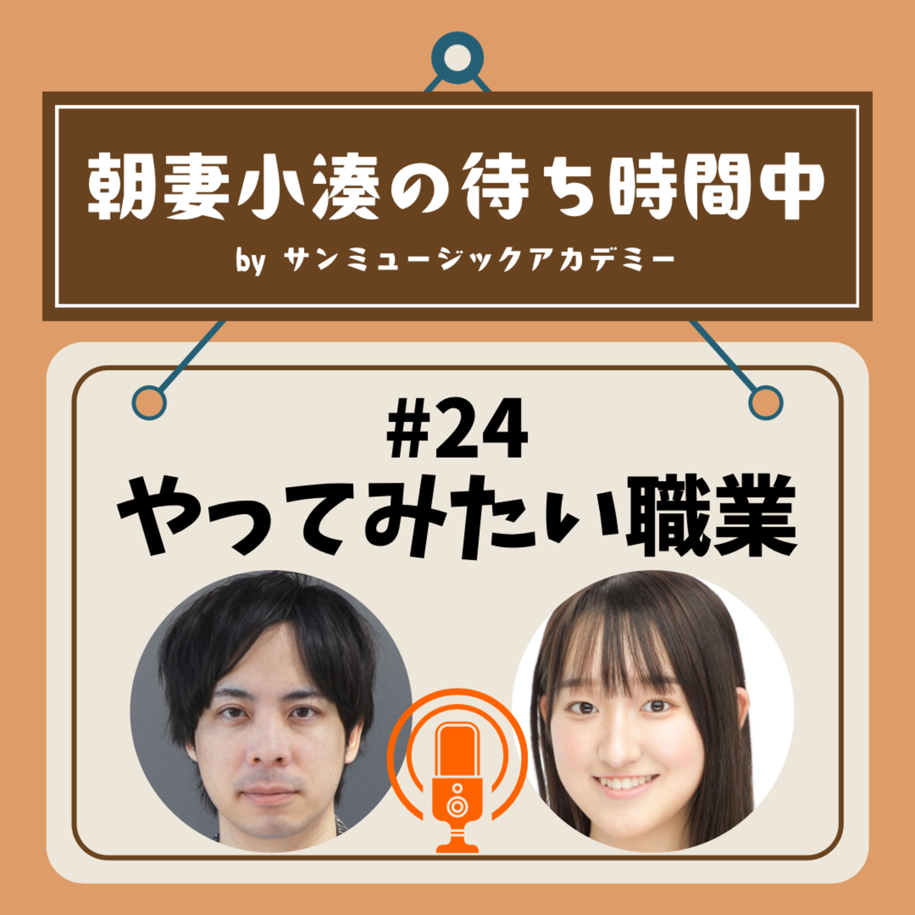 #24 やってみたい職業 episode artwork