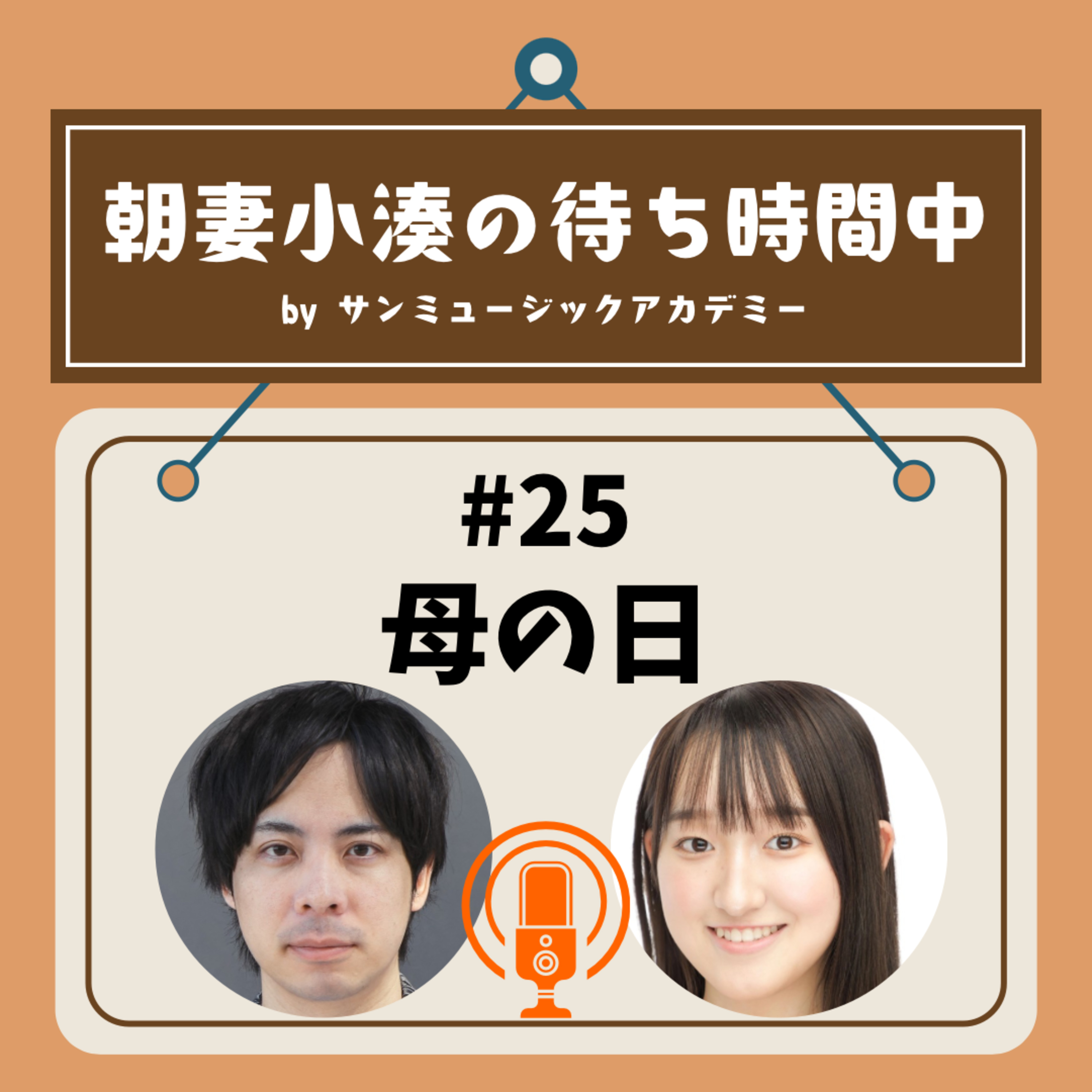 #25 母の日 episode artwork