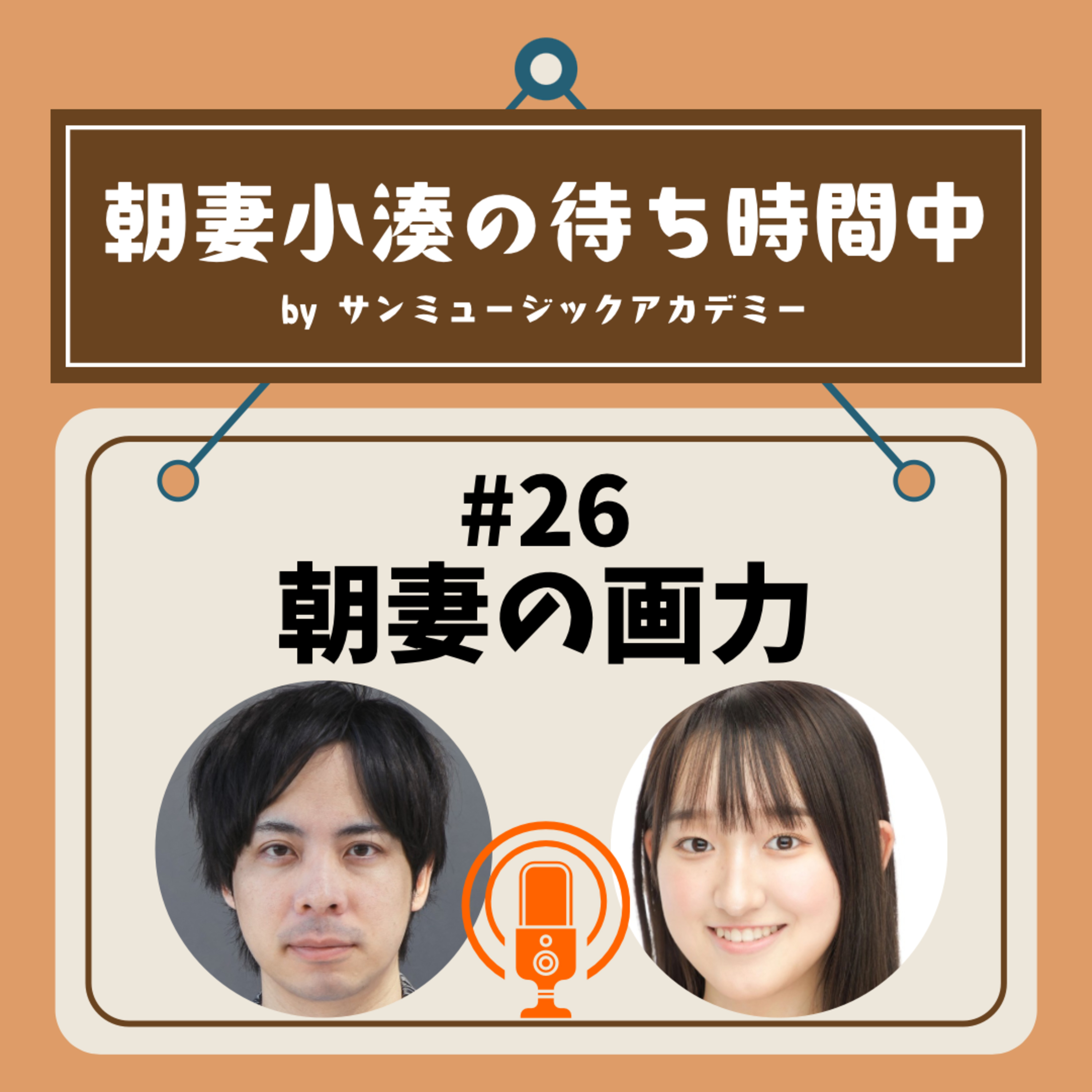 #26 朝妻の画力 episode artwork