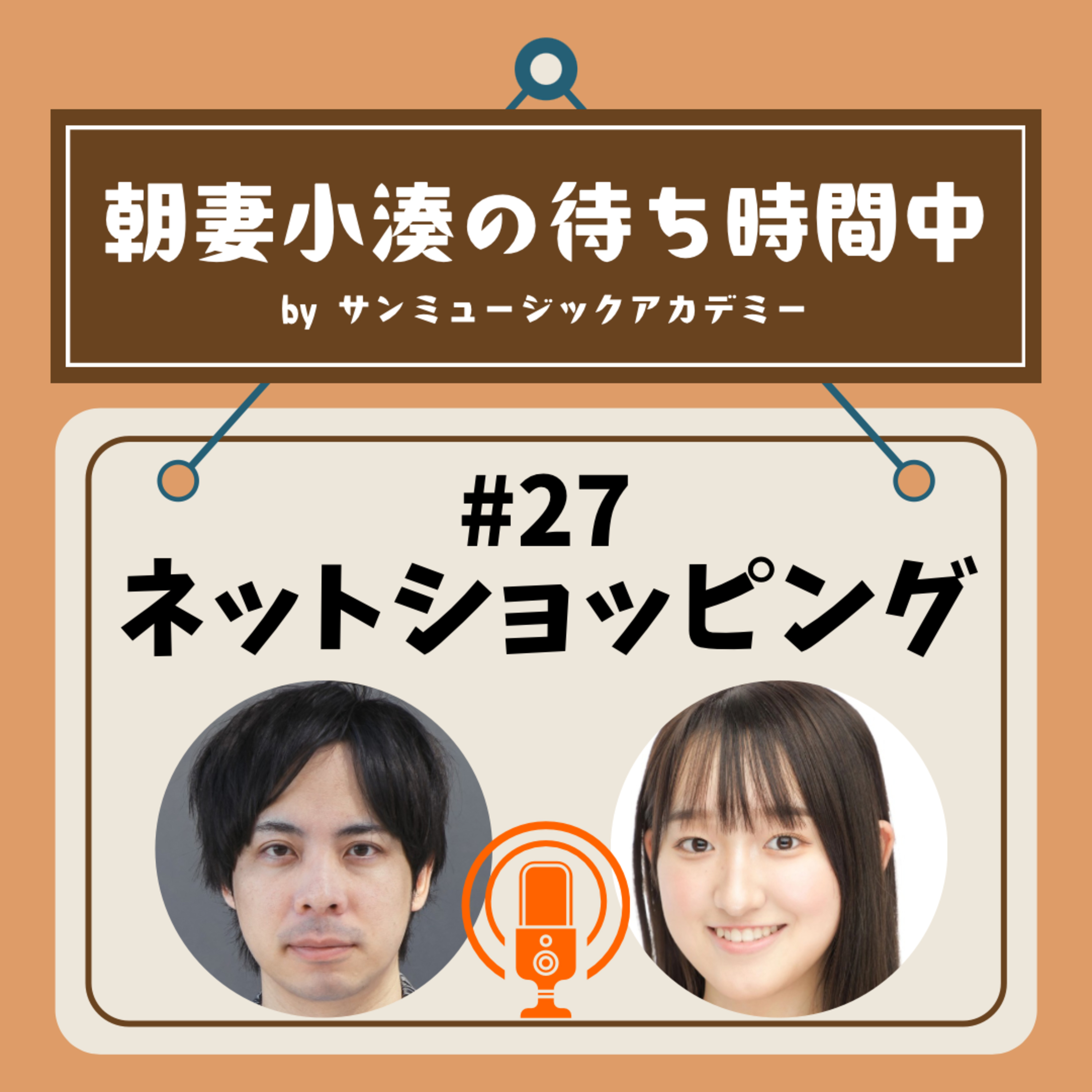 #27 ネットショッピング episode artwork