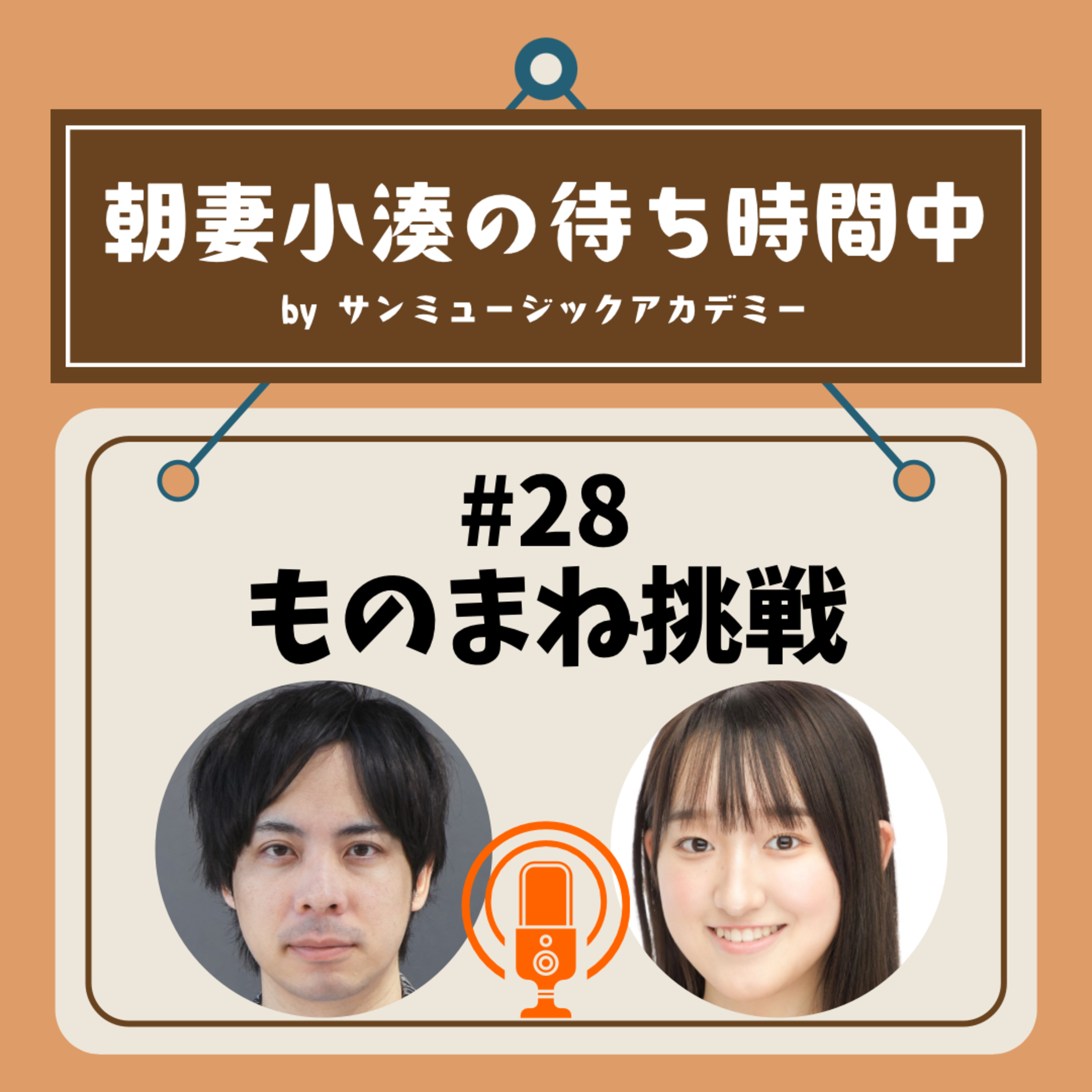 #28 ものまね挑戦 episode artwork