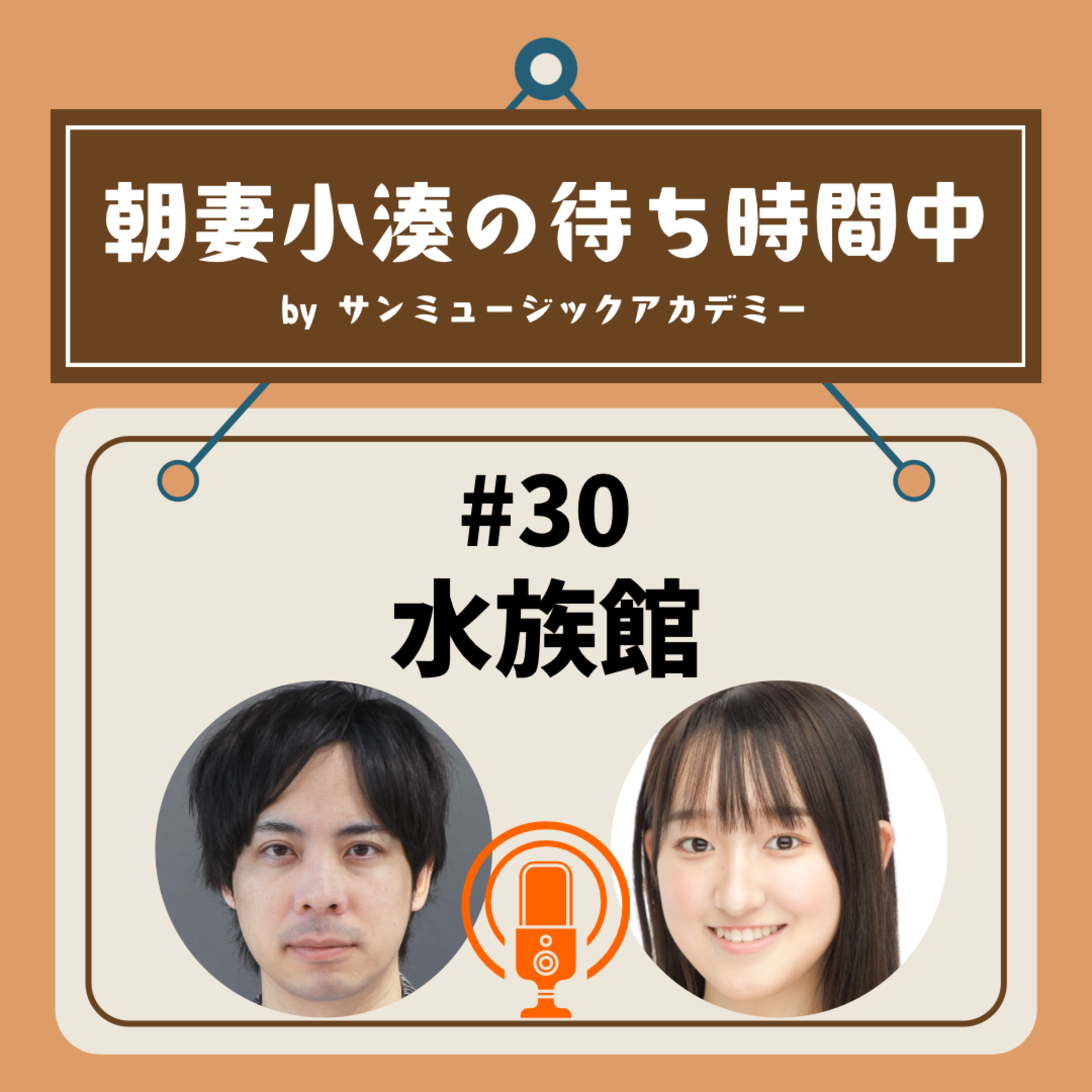 #30 水族館 episode artwork