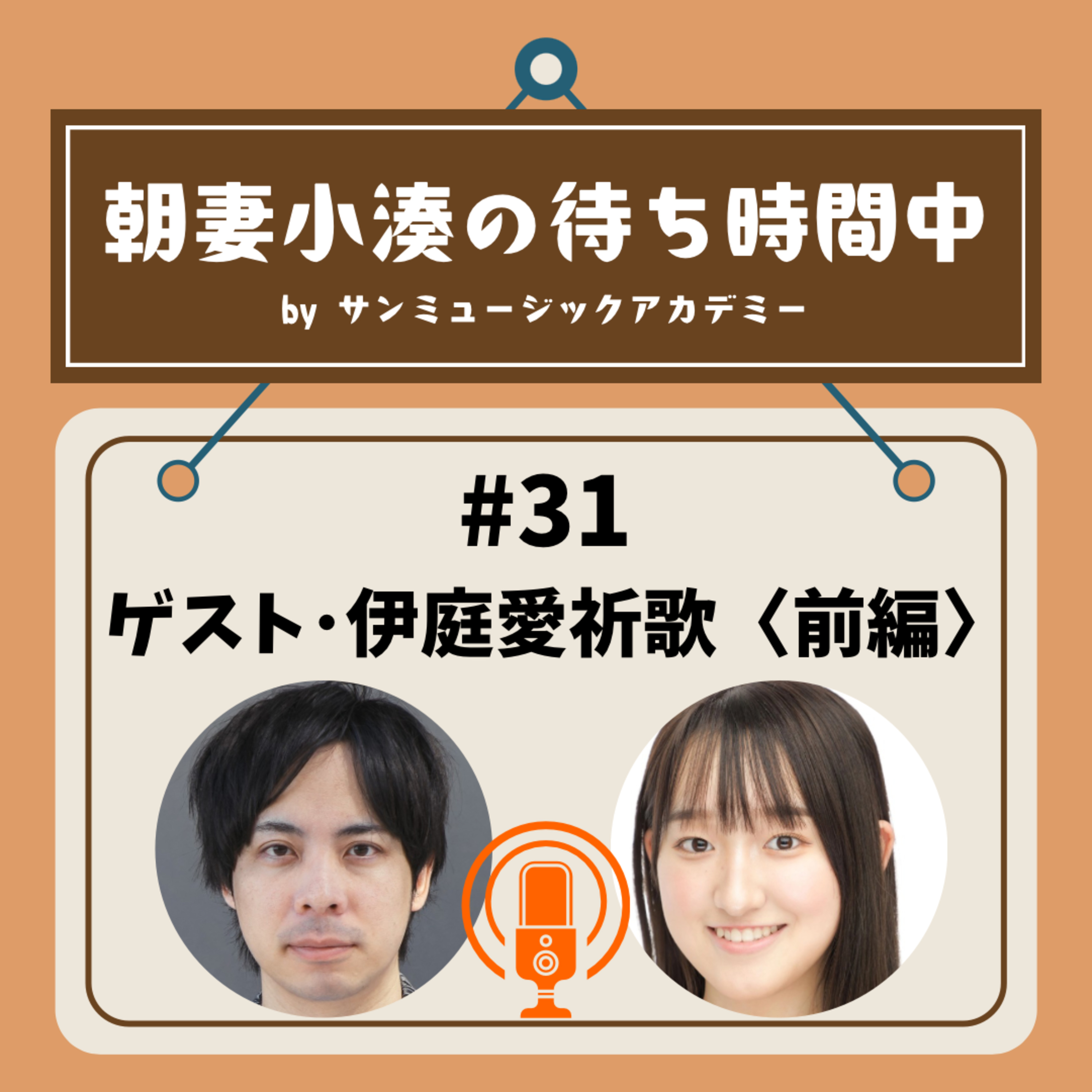 ＃31 ゲスト・伊庭愛祈歌＜前編＞ episode artwork