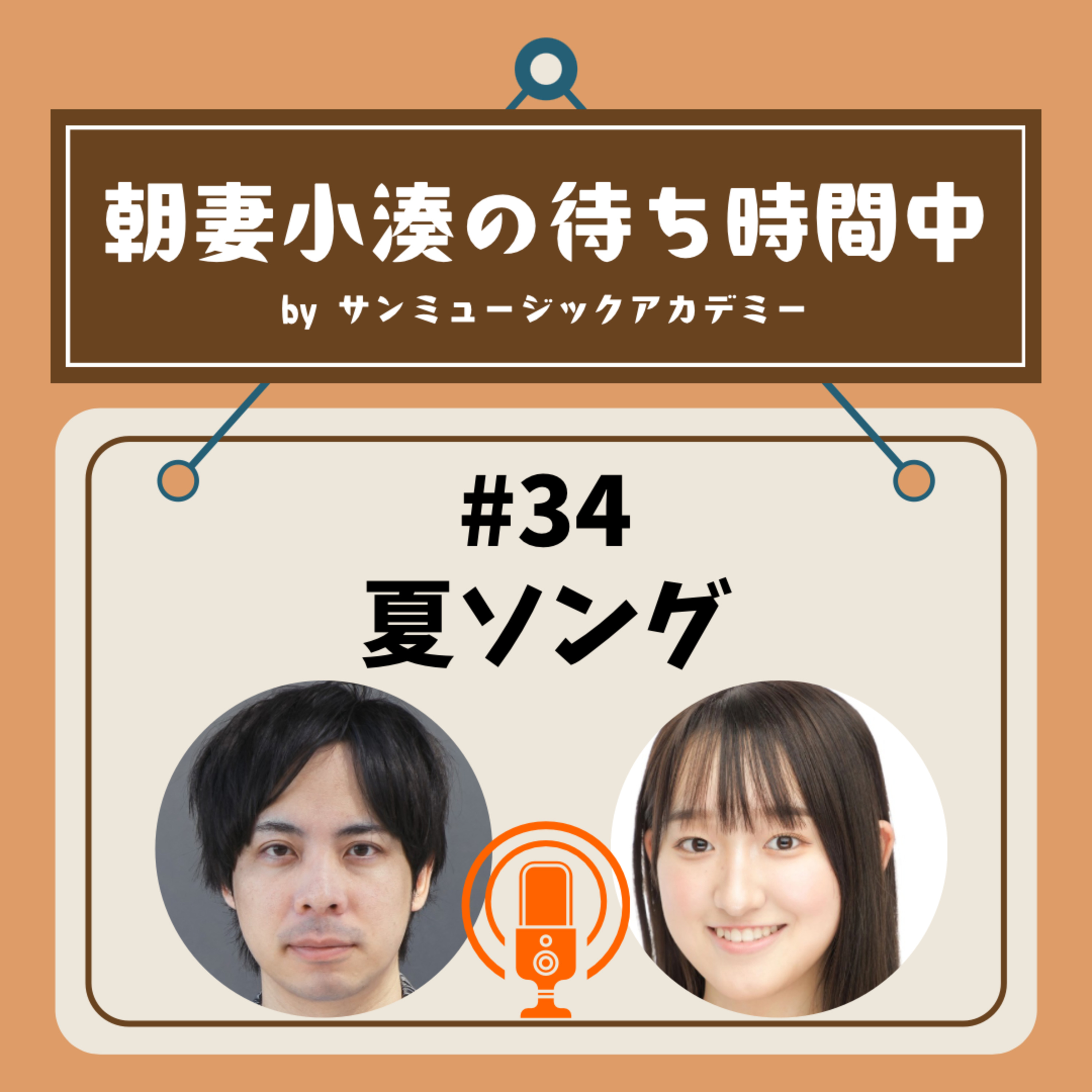 #34 夏ソング episode artwork
