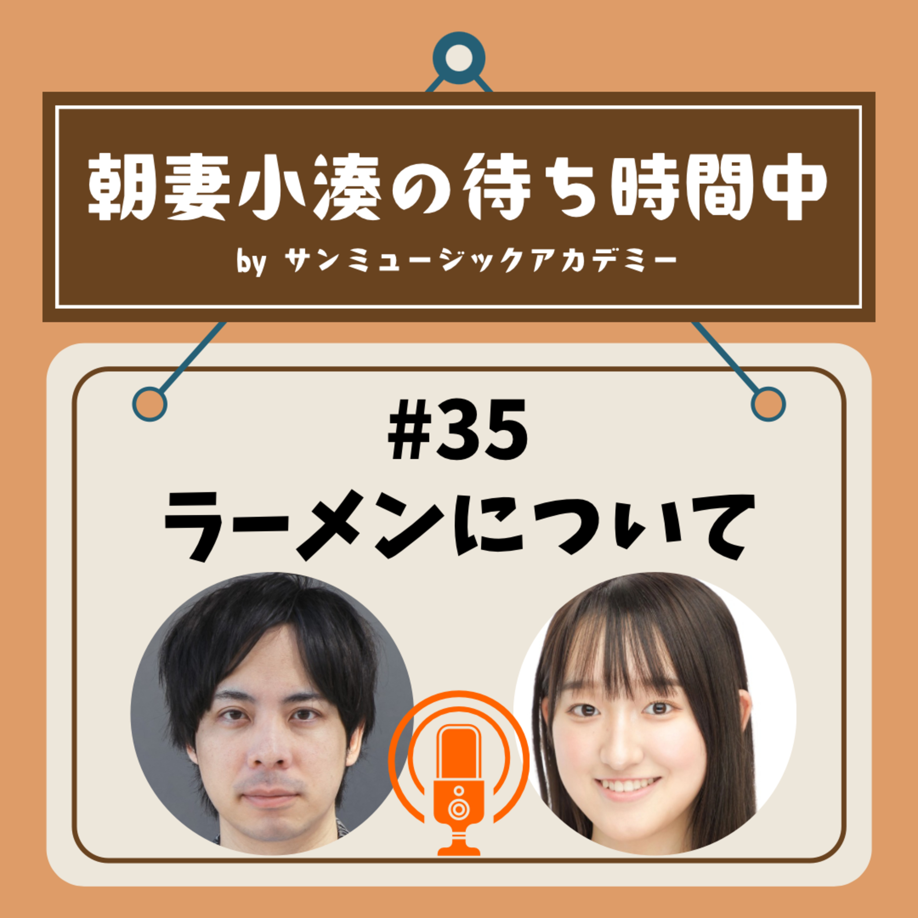 #35 ラーメンについて episode artwork