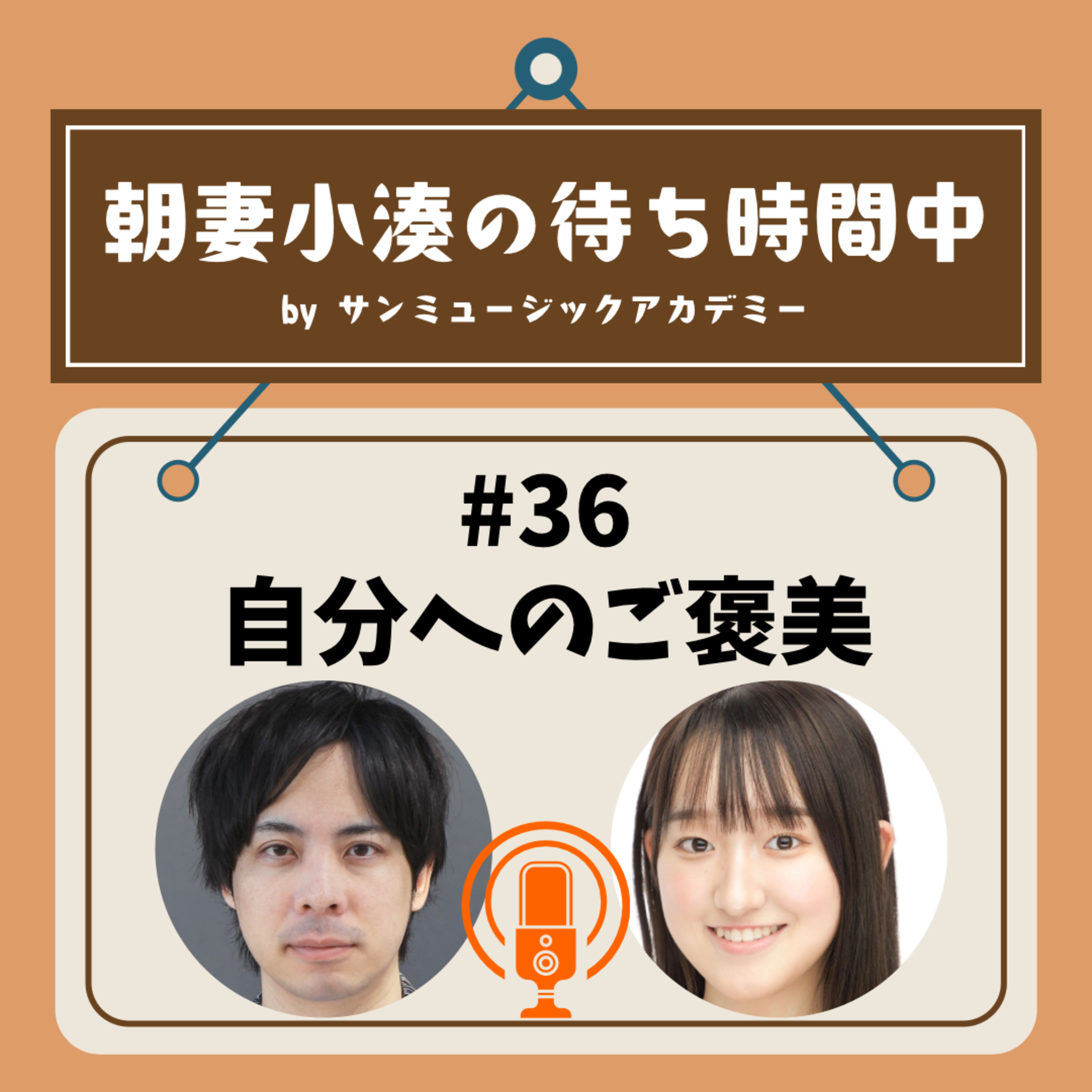 #36 自分へのご褒美 episode artwork