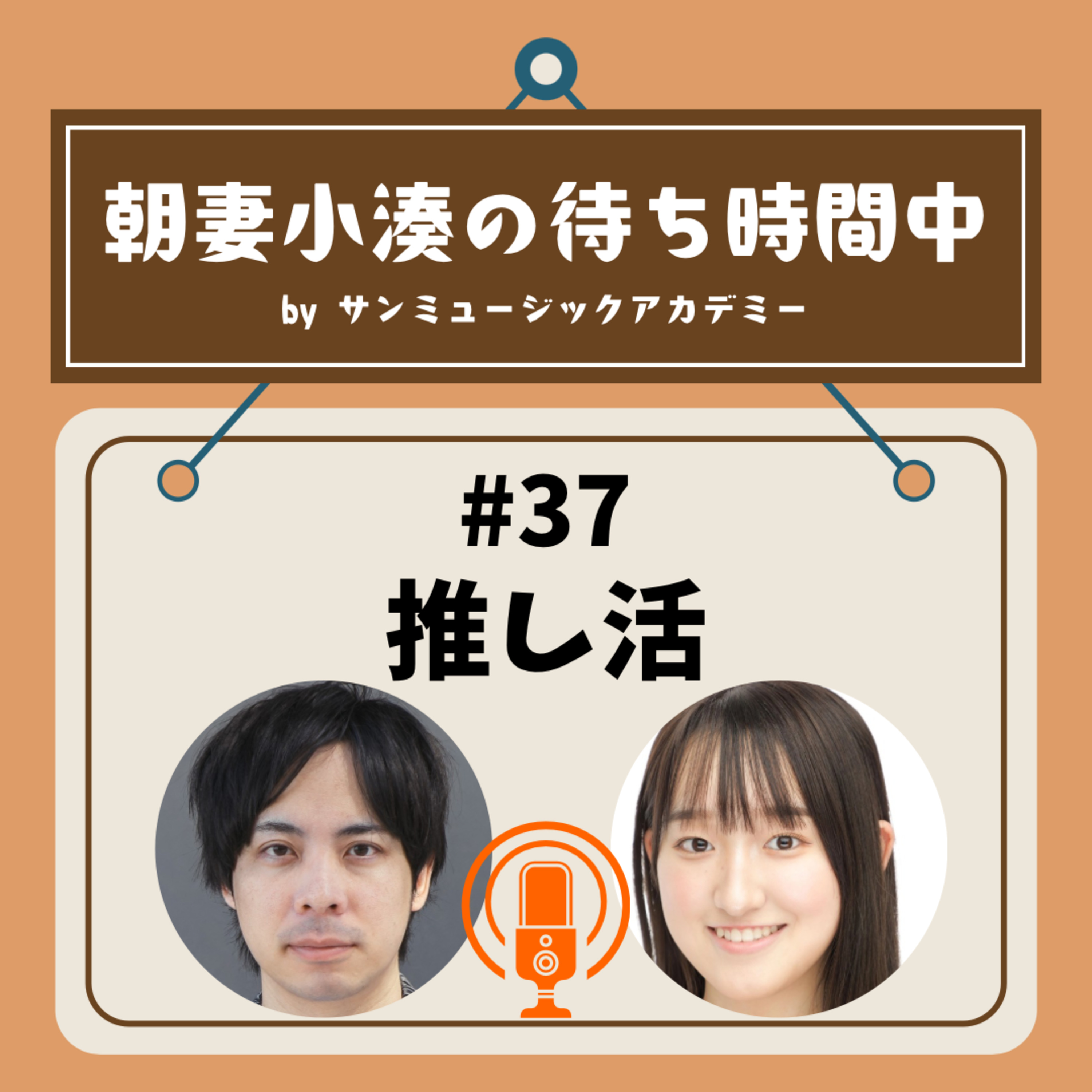#37 推し活 episode artwork