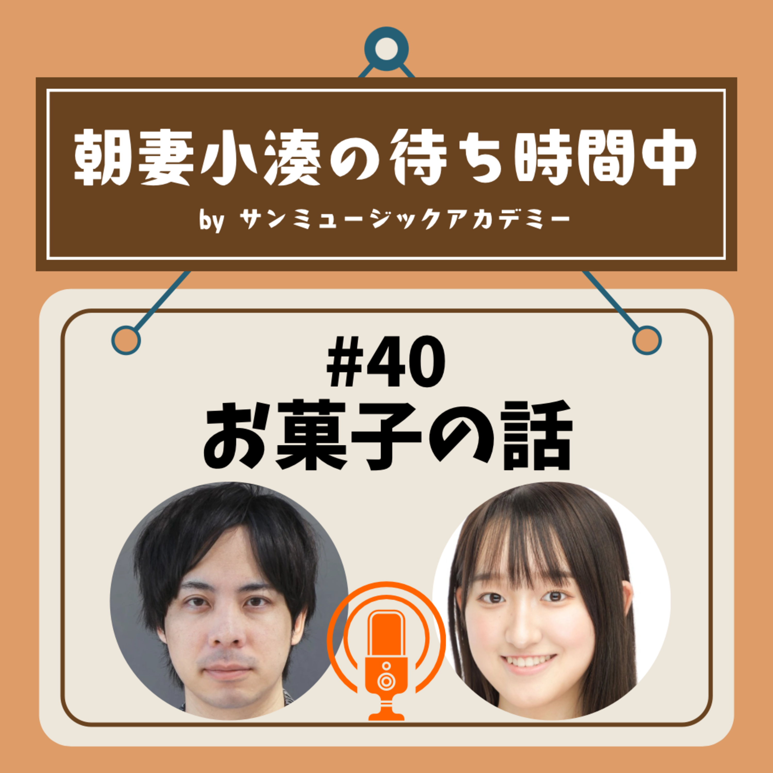 #40 お菓子の話 episode artwork