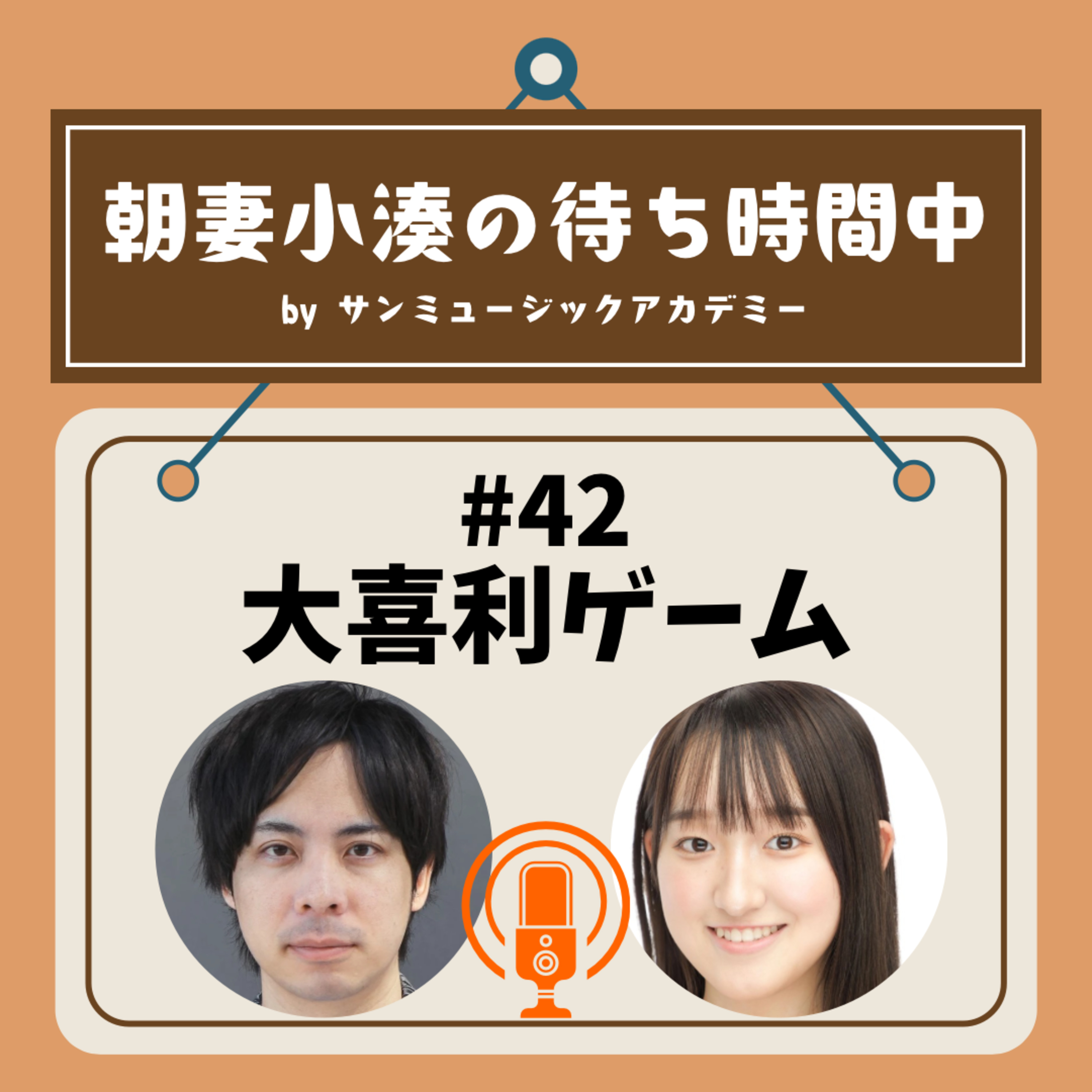#42 大喜利ゲーム episode artwork