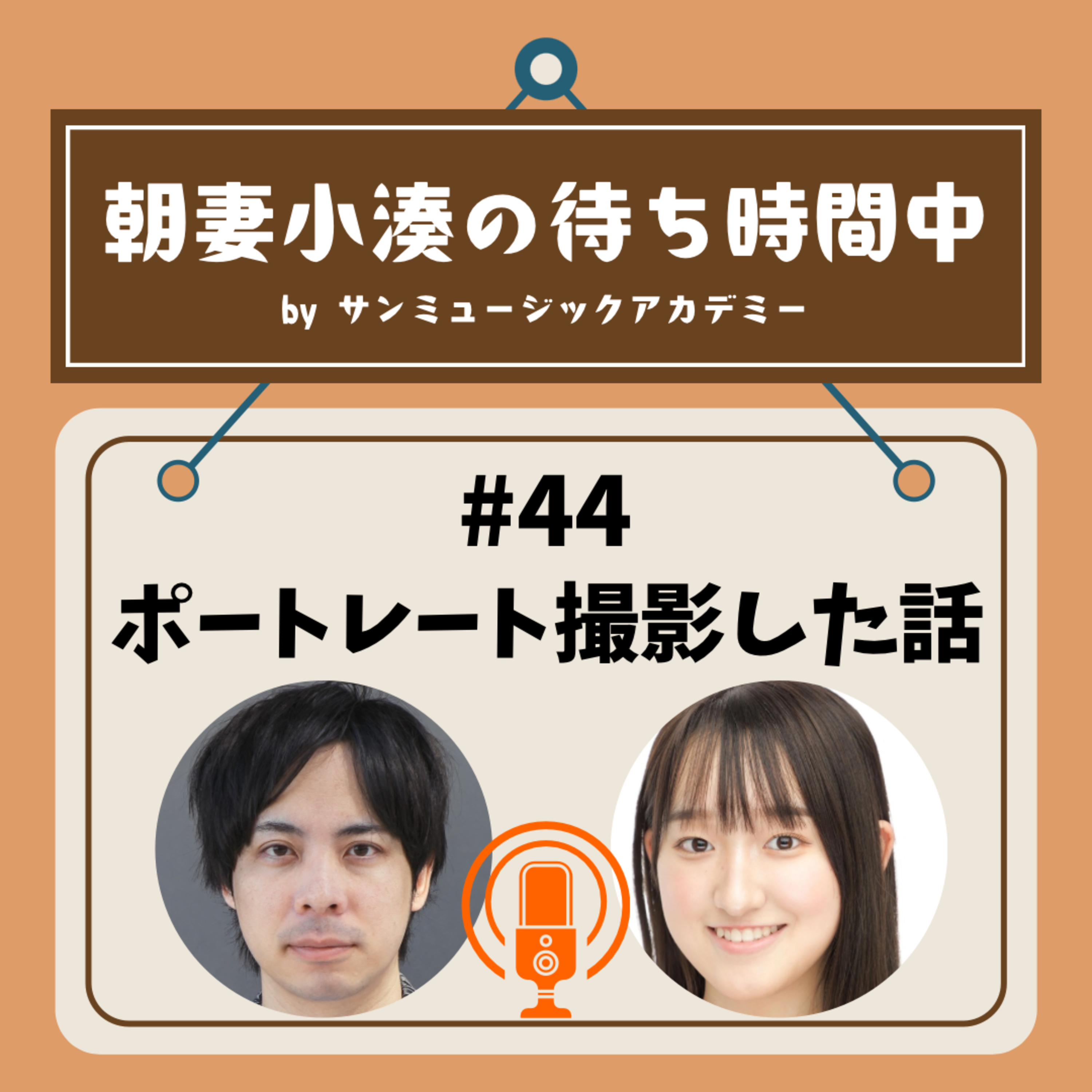 #44 ポートレート撮影した話 episode artwork