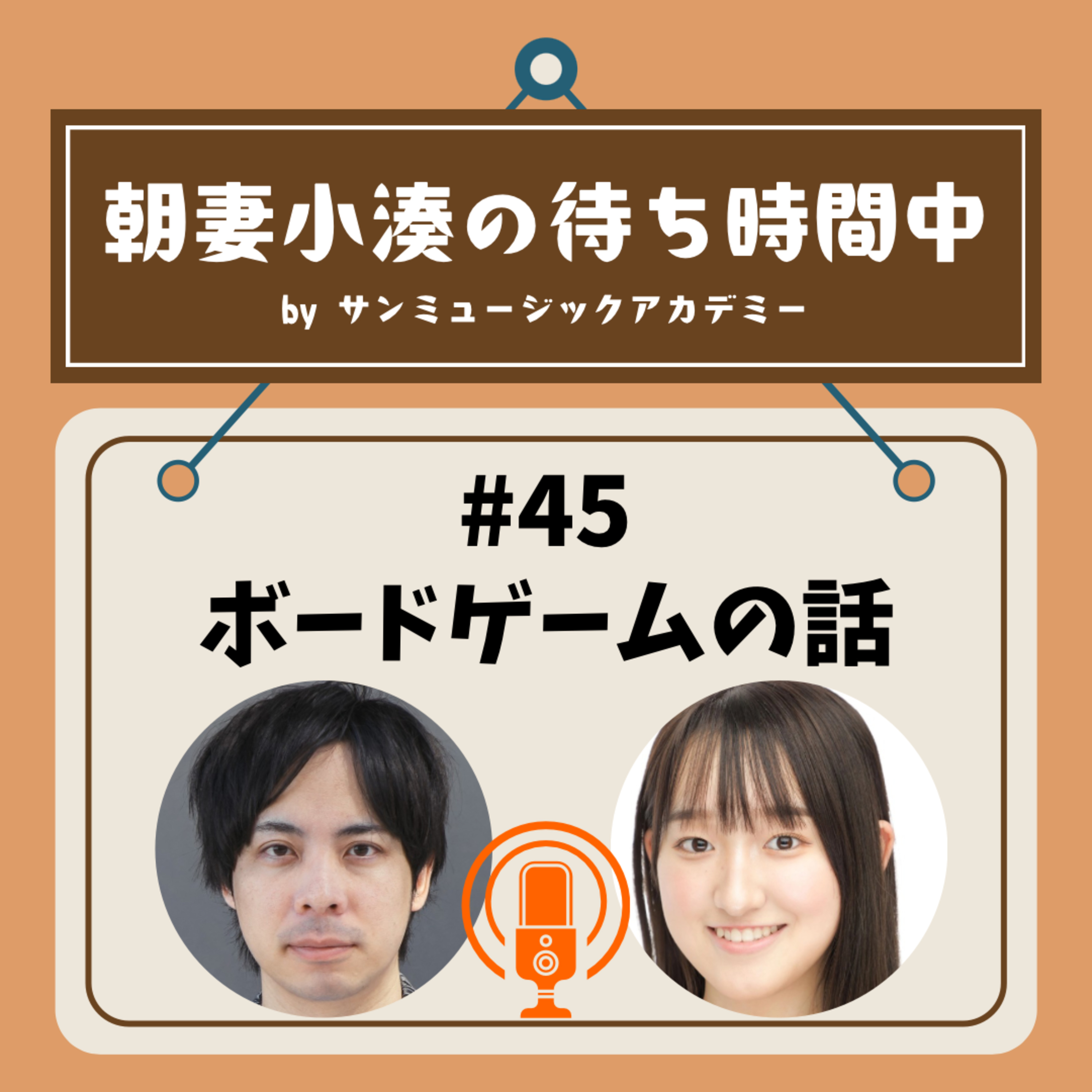 #45 ボードゲームの話 episode artwork