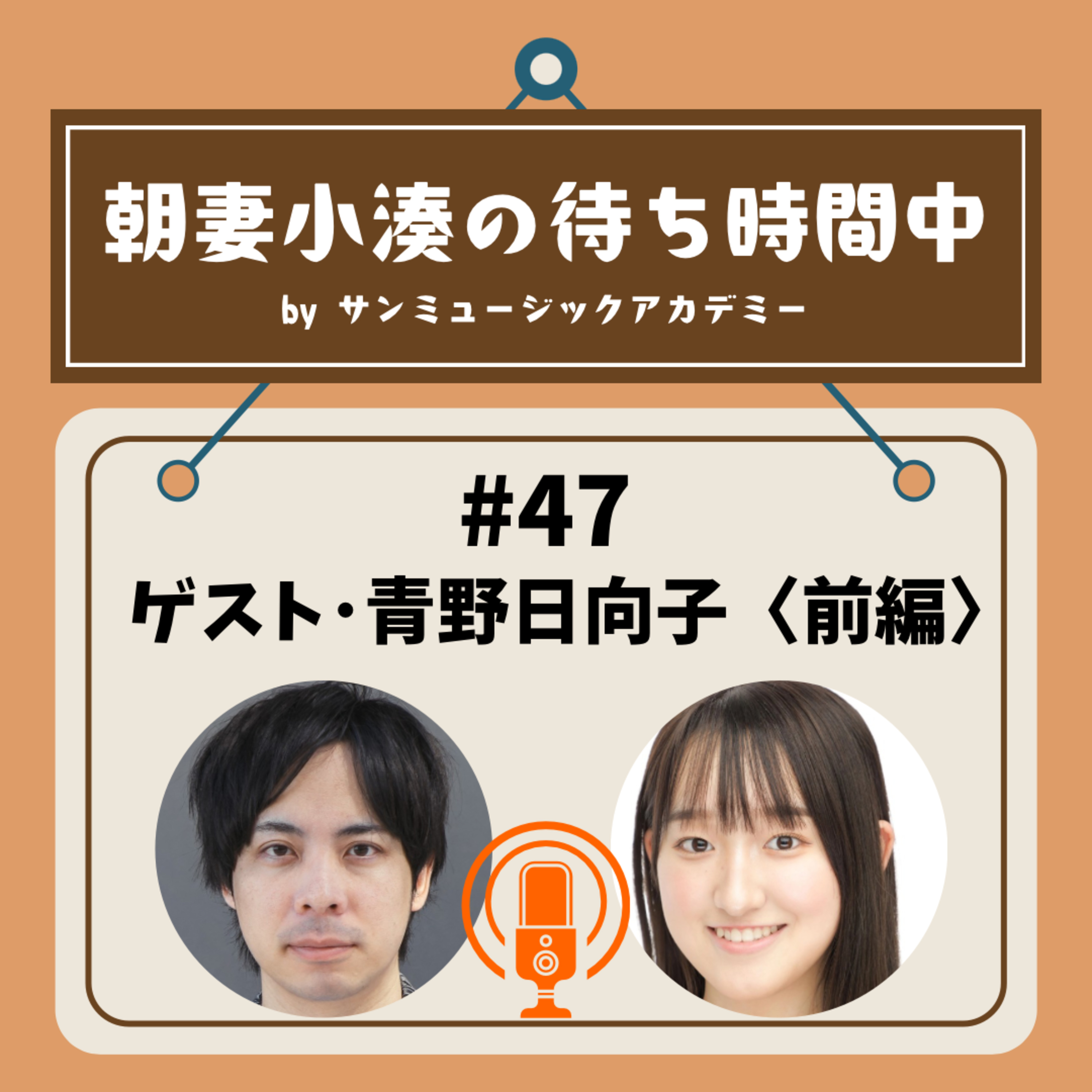 #47 ゲスト・青野日向子＜前編＞ episode artwork