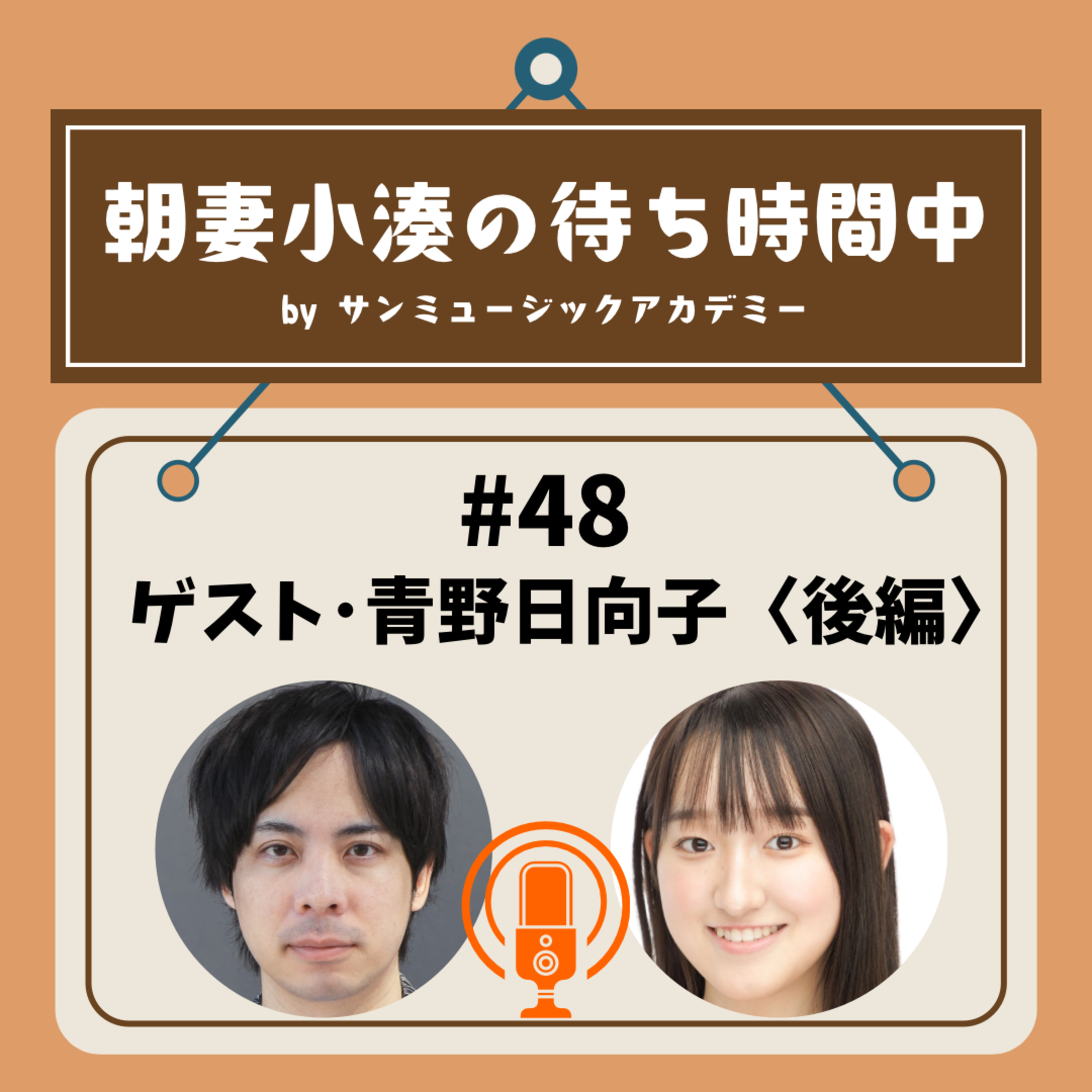#48 ゲスト・青野日向子＜後編＞ episode artwork