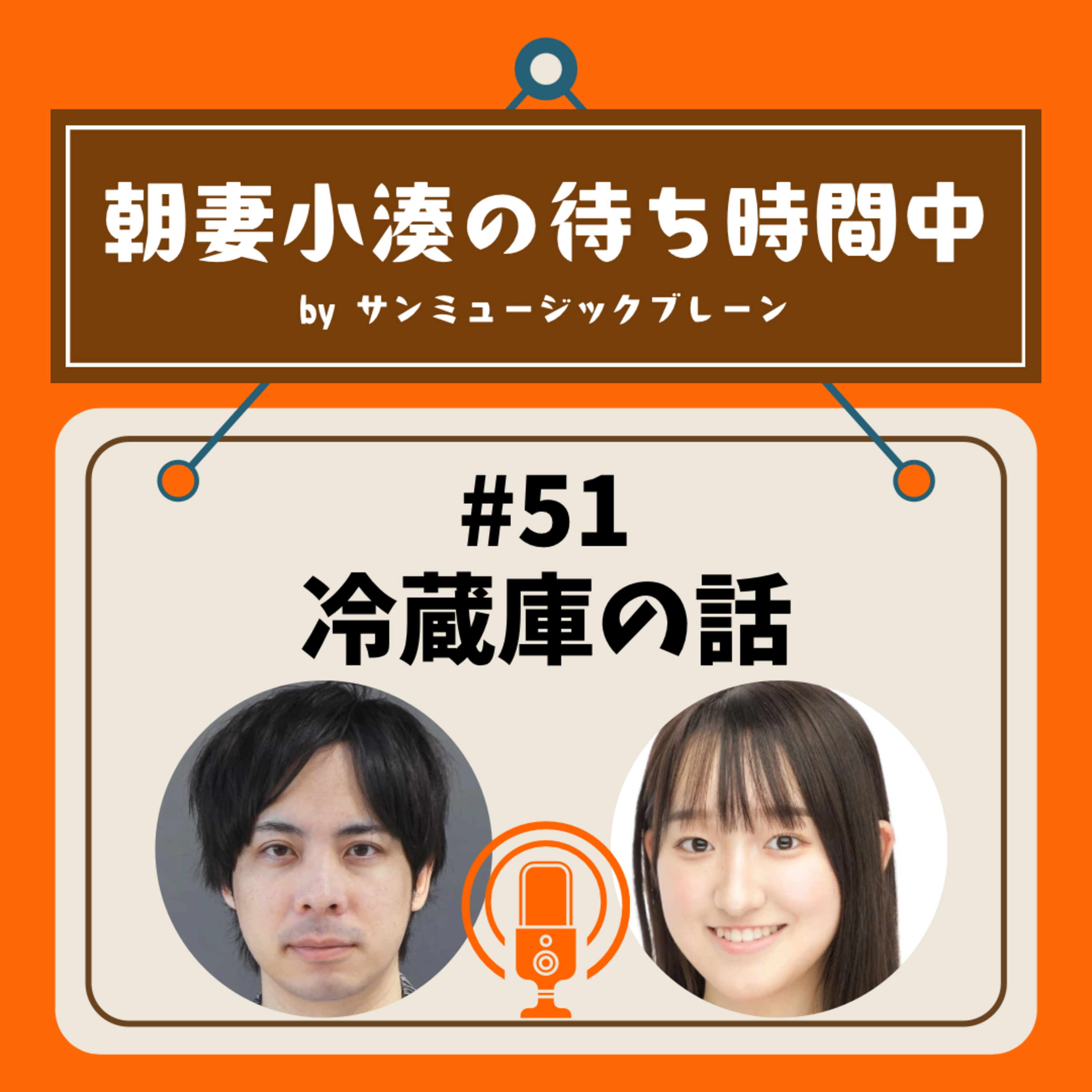#51 冷蔵庫の話 episode artwork