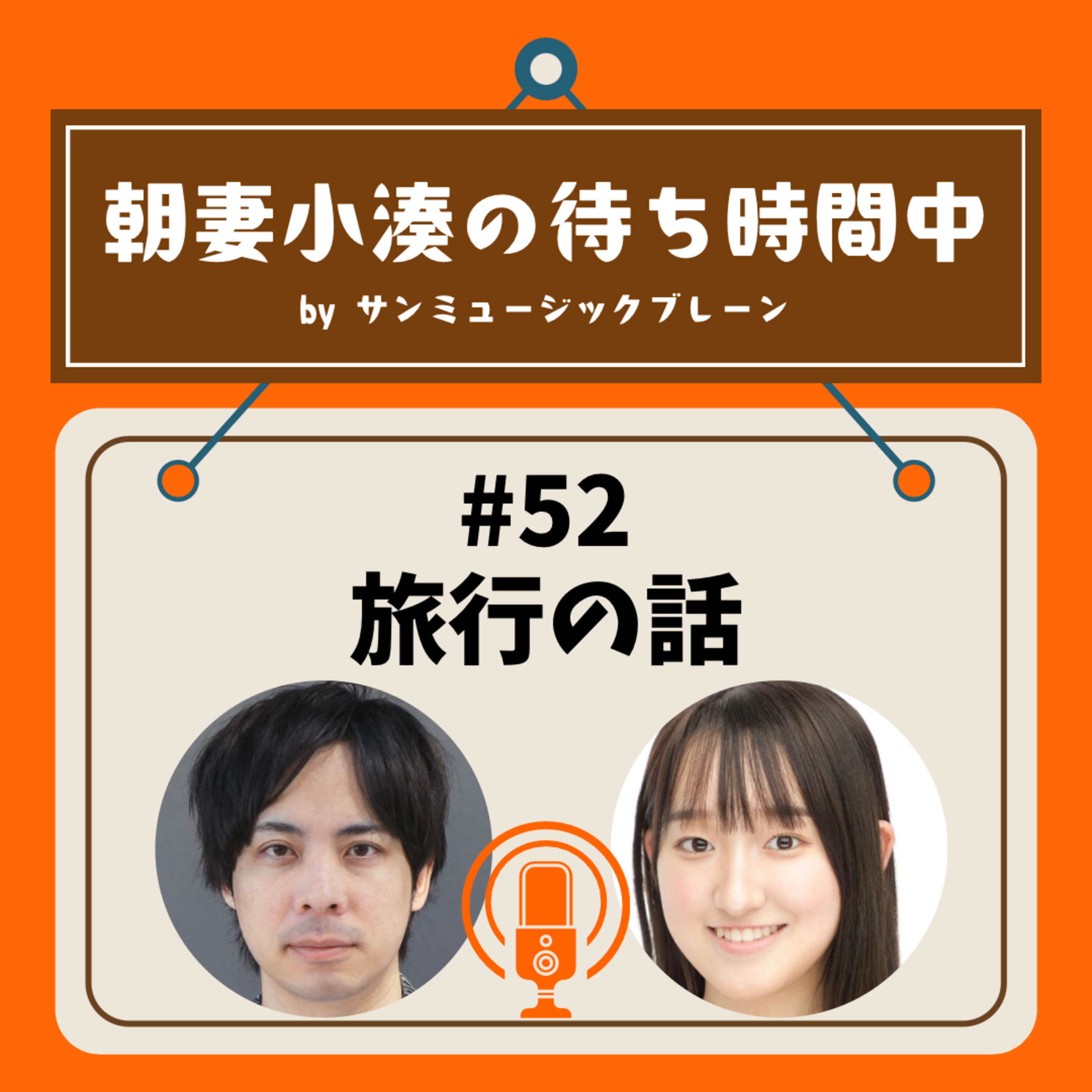 #52 旅行の話 episode artwork