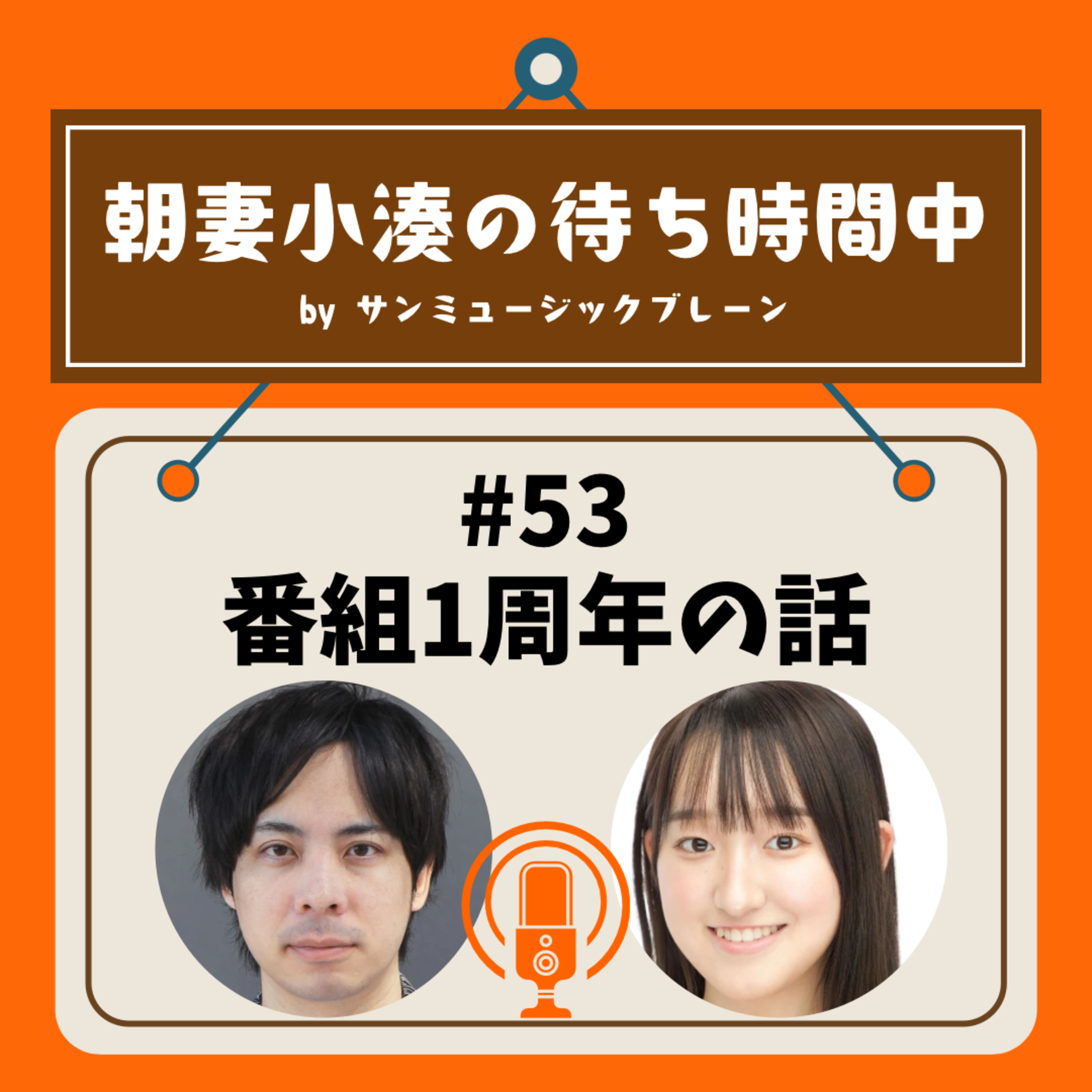 #53 番組1周年の話 episode artwork