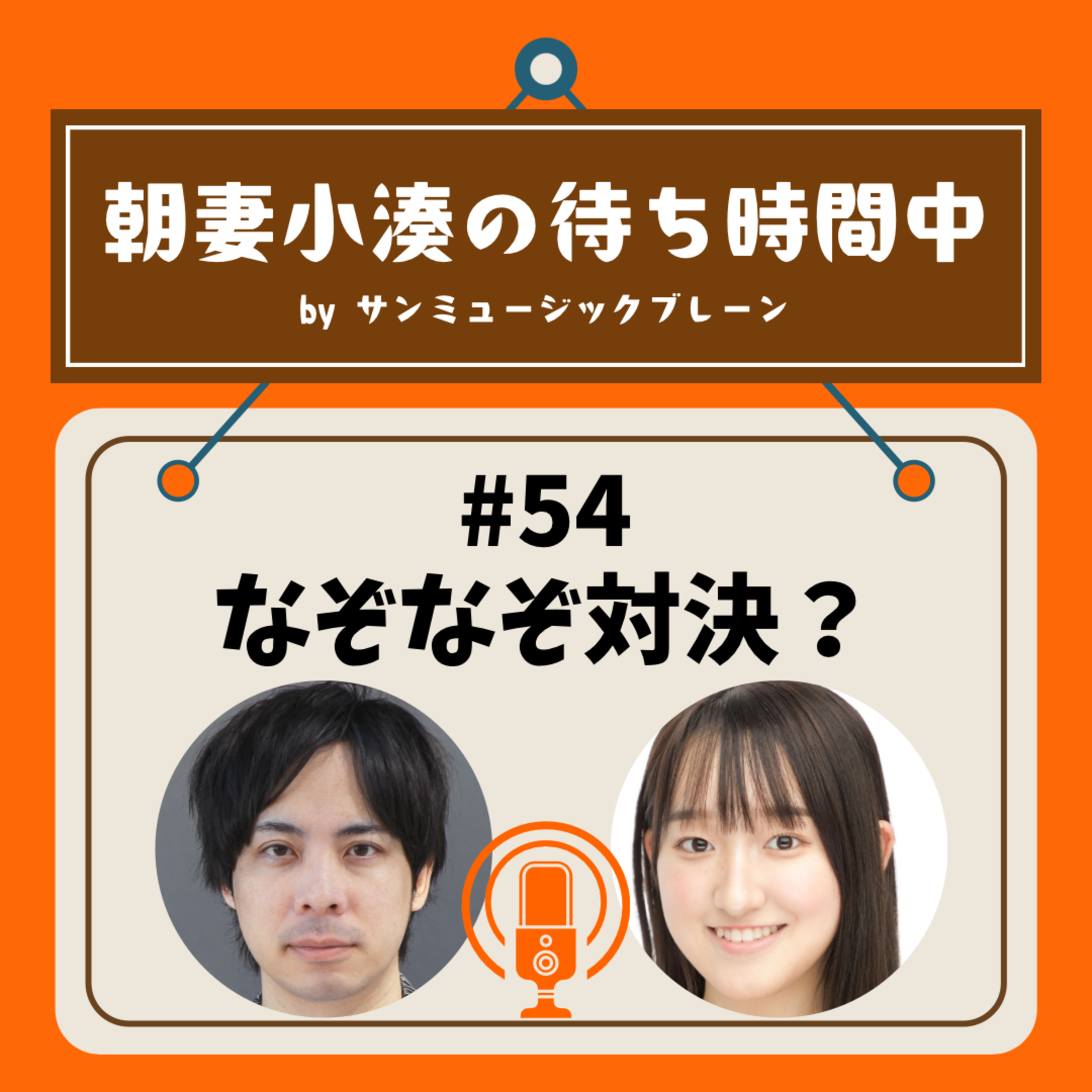 #54 なぞなぞ対決？