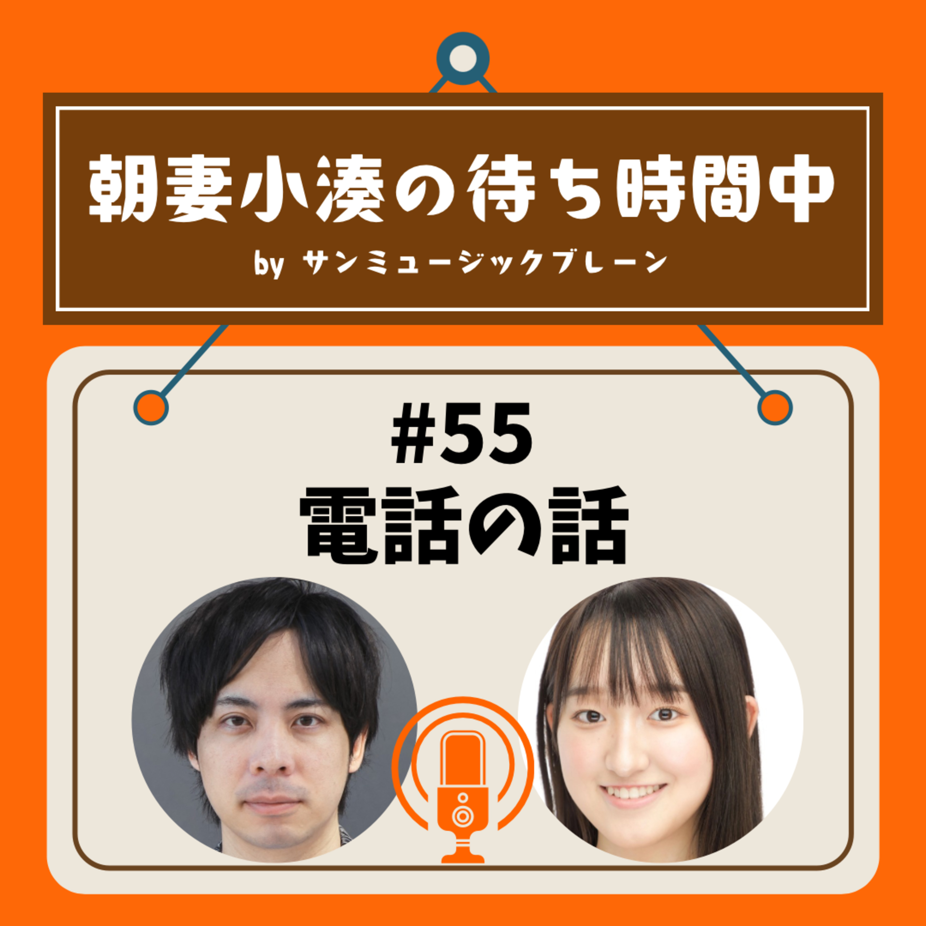 #55 電話の話 episode artwork