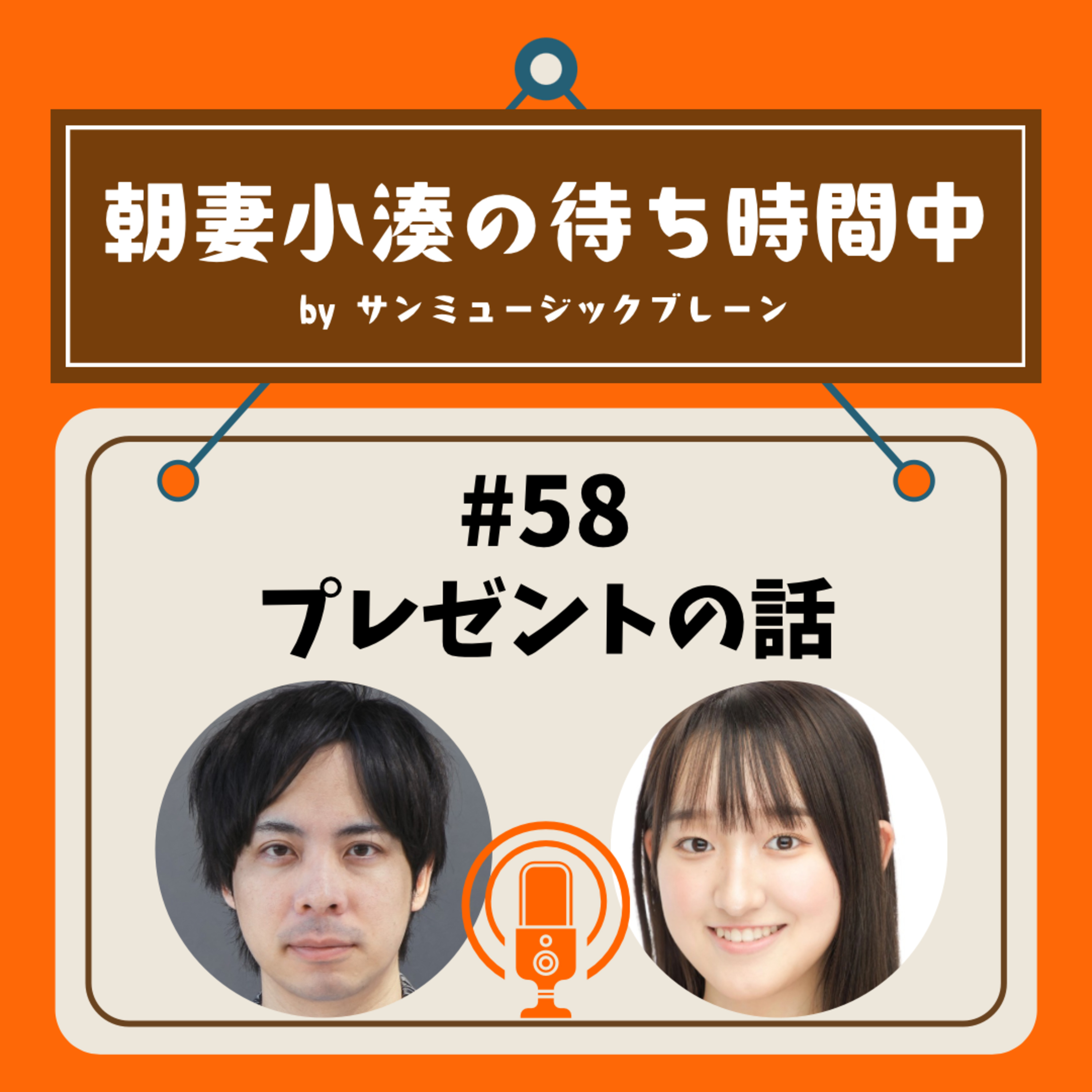 #58 プレゼントの話 episode artwork