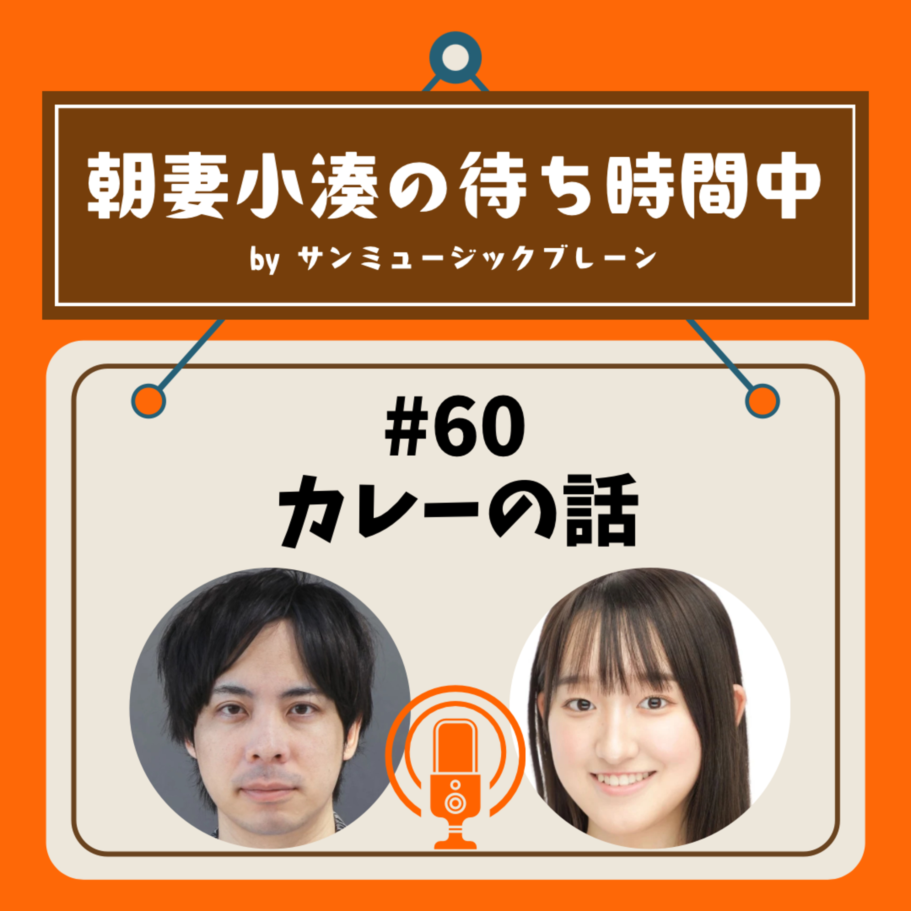#60 カレーの話 episode artwork