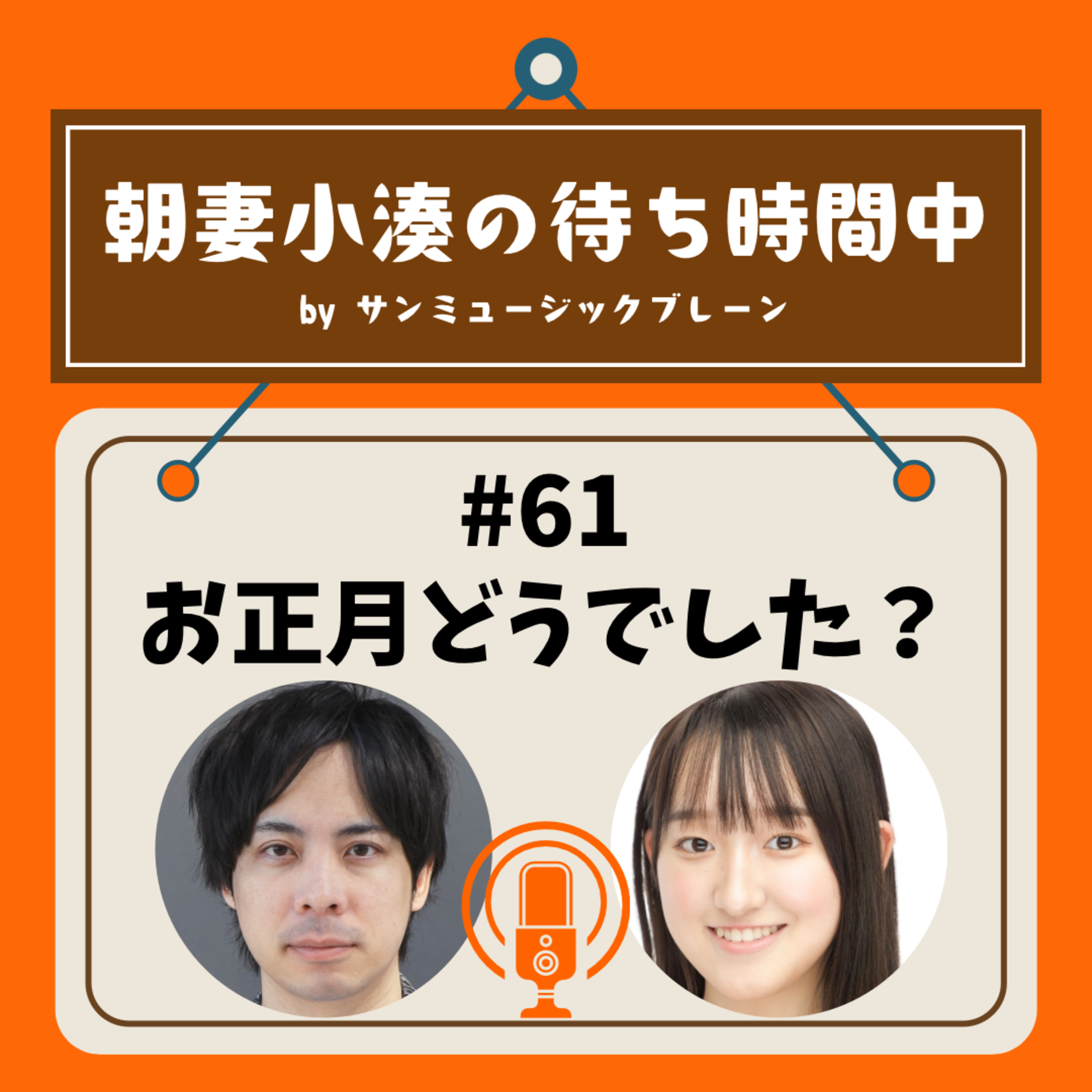 #61 お正月どうでした？ episode artwork