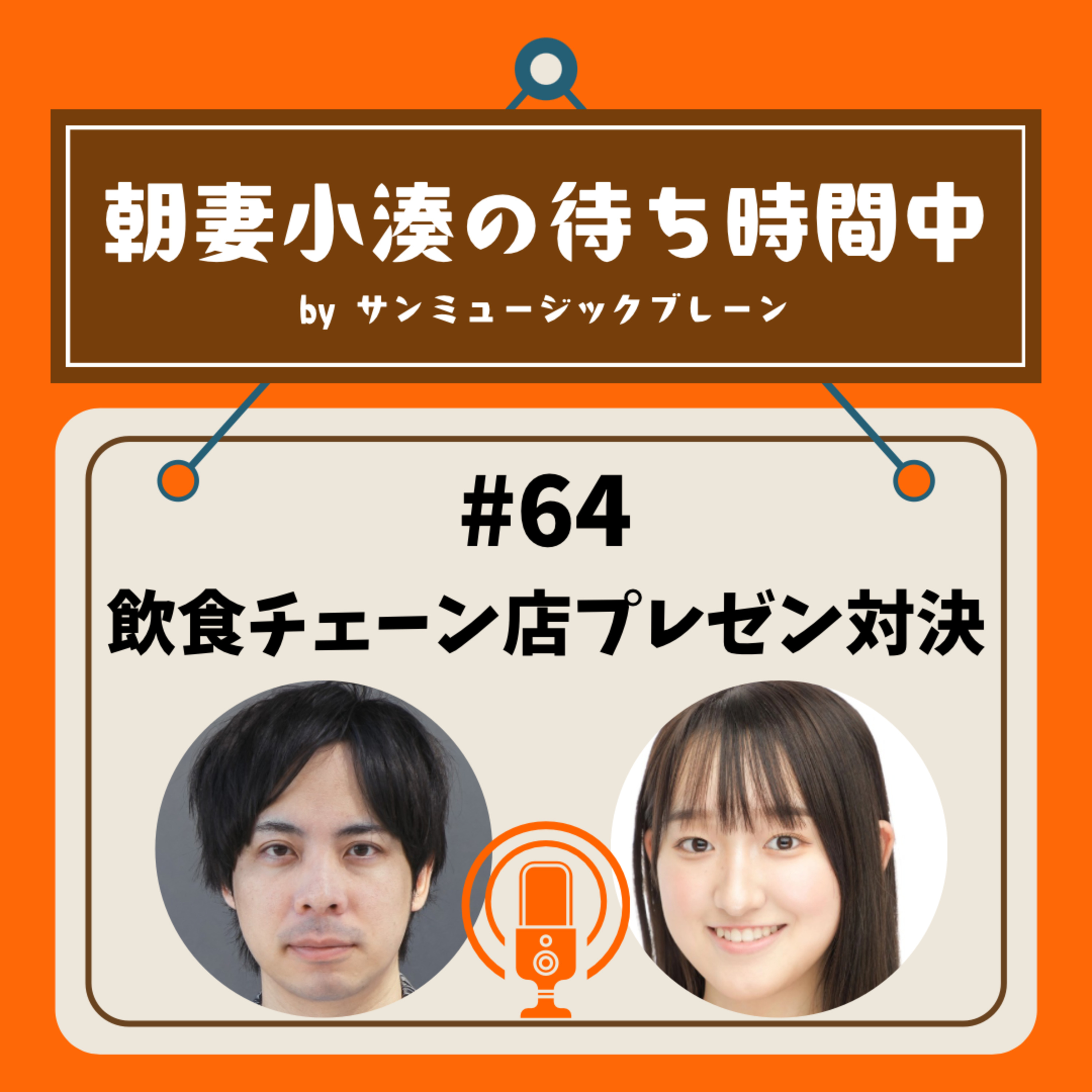 #64 飲食チェーン店プレゼン対決 episode artwork