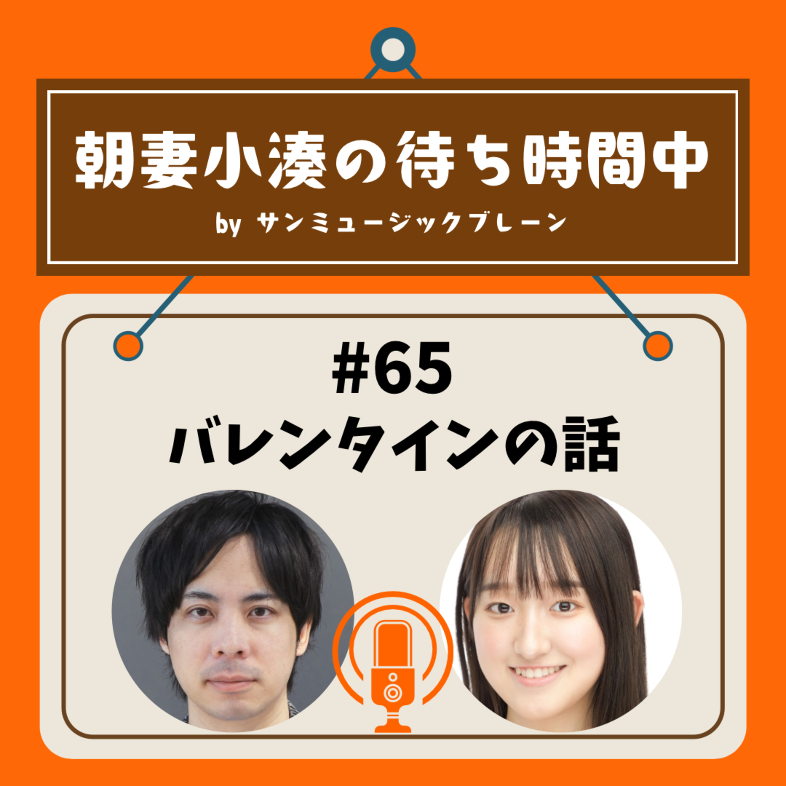 #65 バレンタインの話 episode artwork