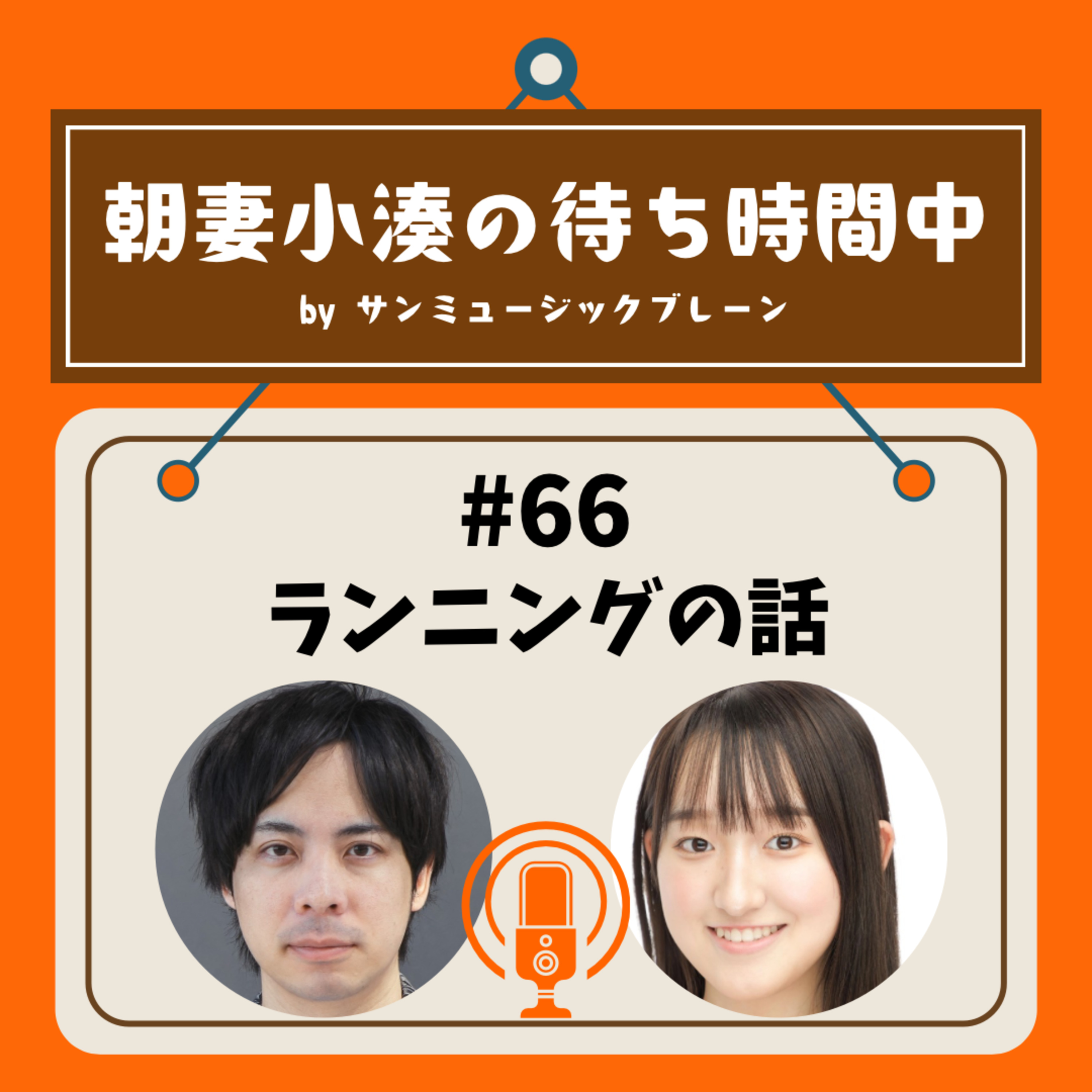 #66 ランニングの話 episode artwork
